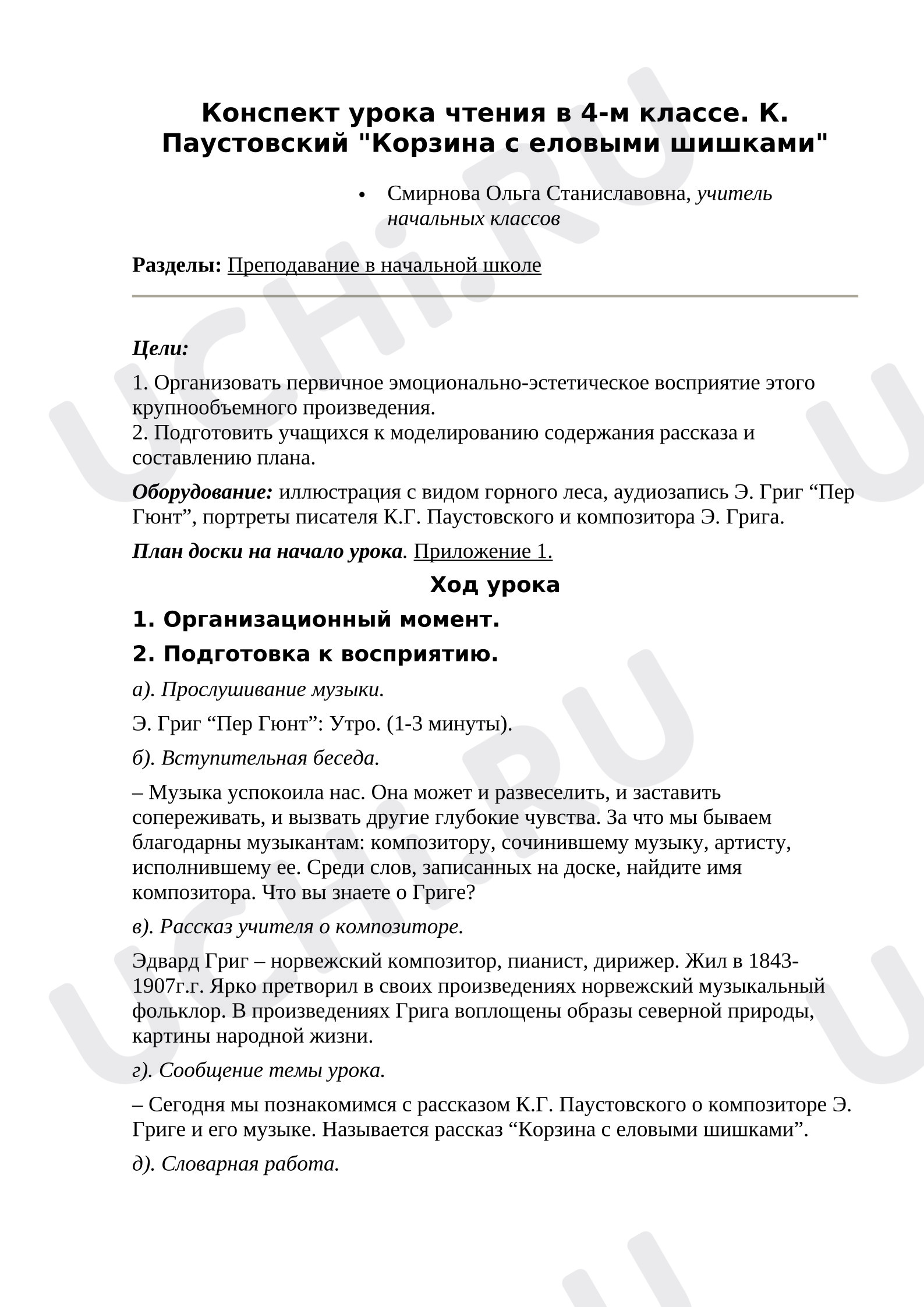 Предпросмотр материала Конспект урока литературного чтения в 4-м классе. К. Паустовский "Корзина с еловыми шишками"