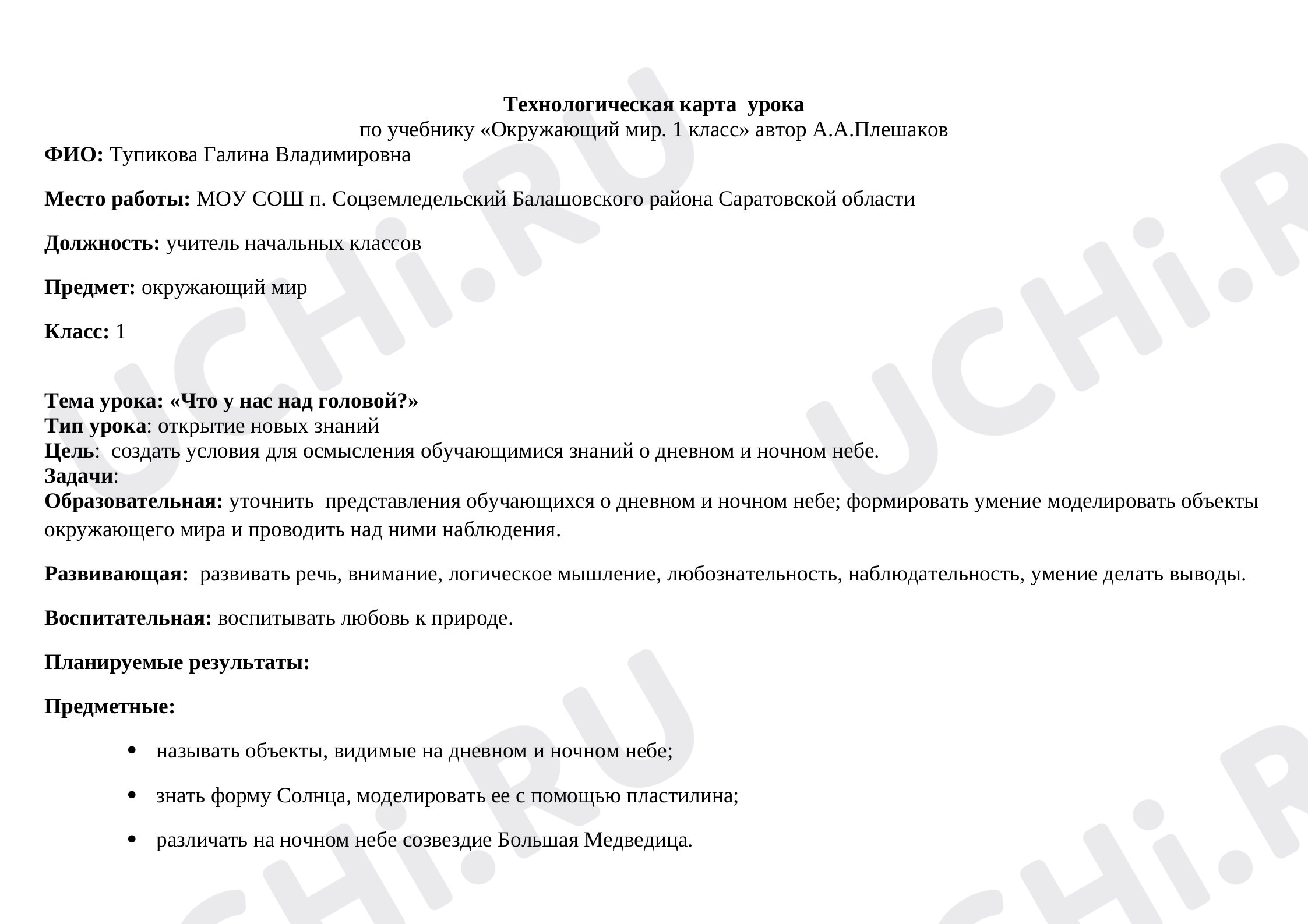 Предпросмотр материала Технологическая карта урока окружающего мира "Что у нас над головой?"