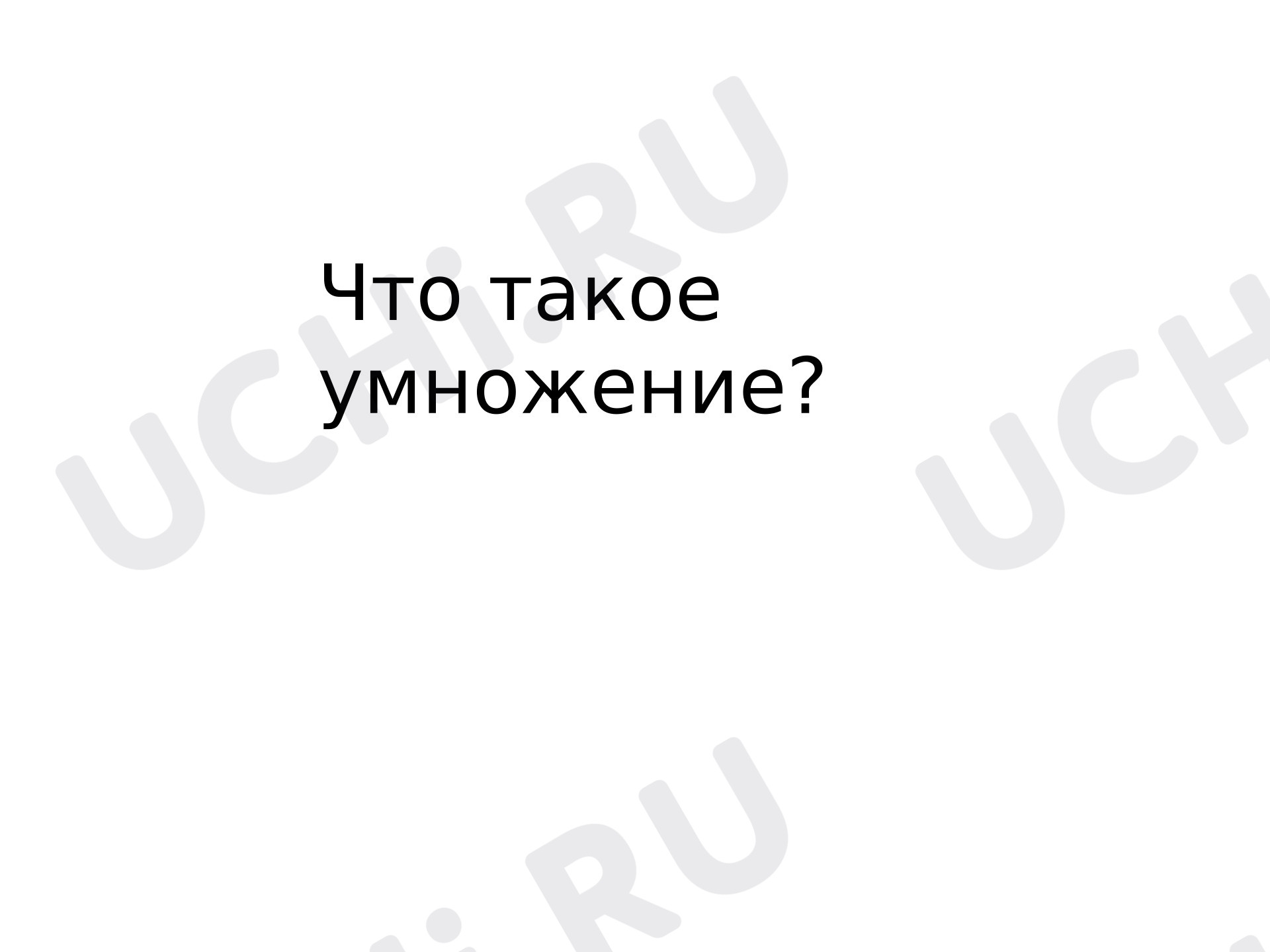 Предпросмотр материала Презентация к уроку математики. Что такое умножение.
