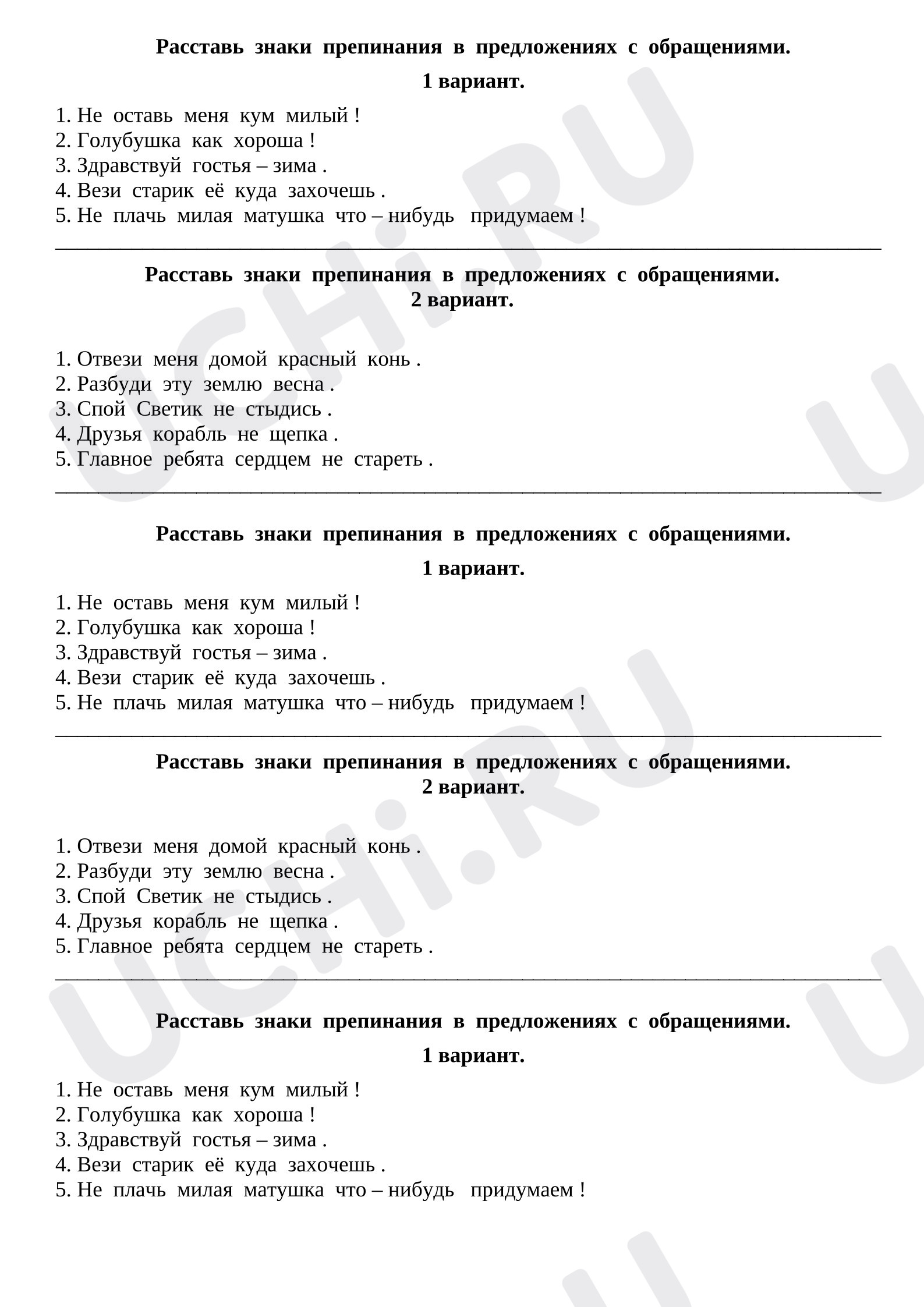 Предпросмотр материала Проверочная работа к уроку русского языка на тему «Знаки препинания в предложении с обращением».