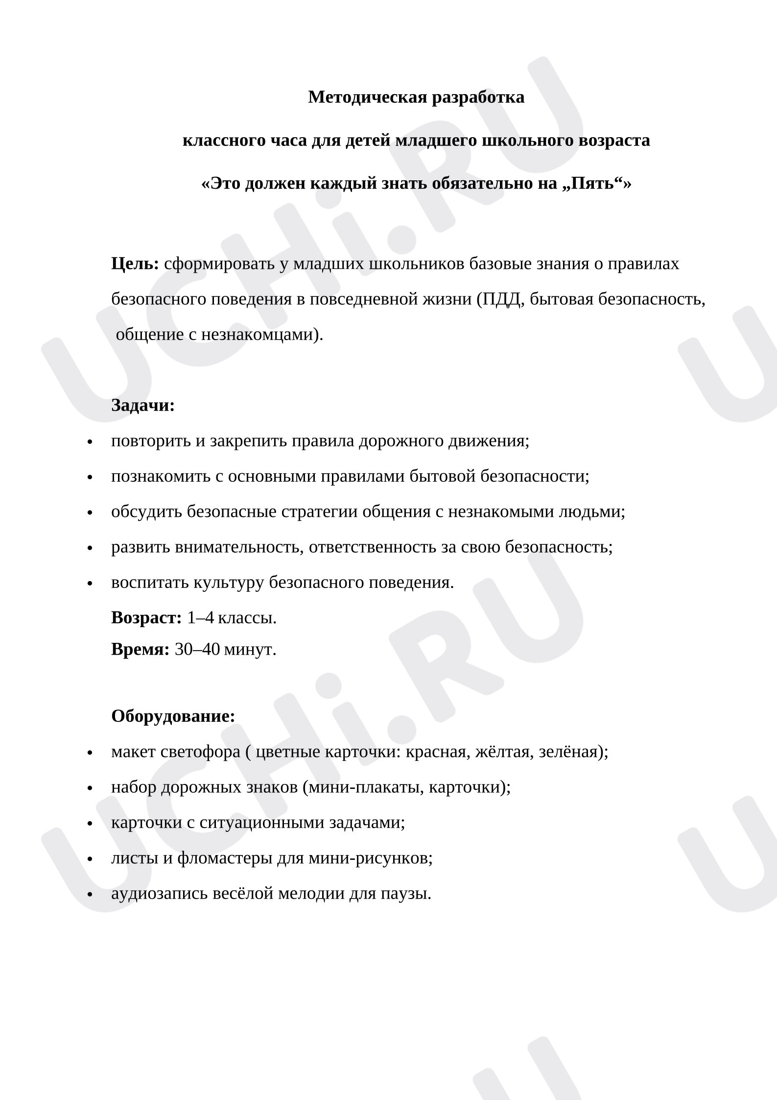 Предпросмотр материала Методическая разработка классного часа. Безопасность.