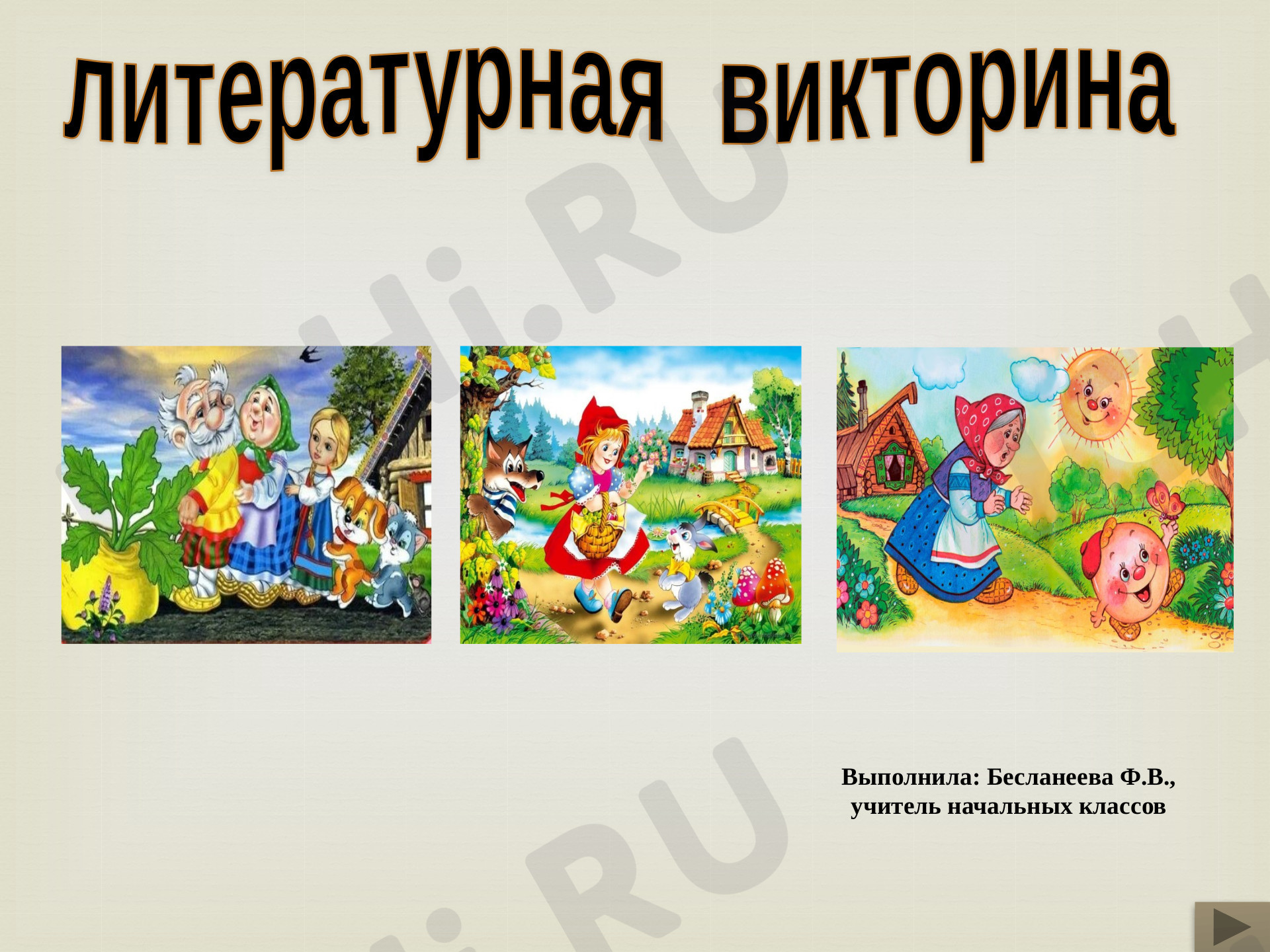 Предпросмотр материала Презентация, Литературная викторина