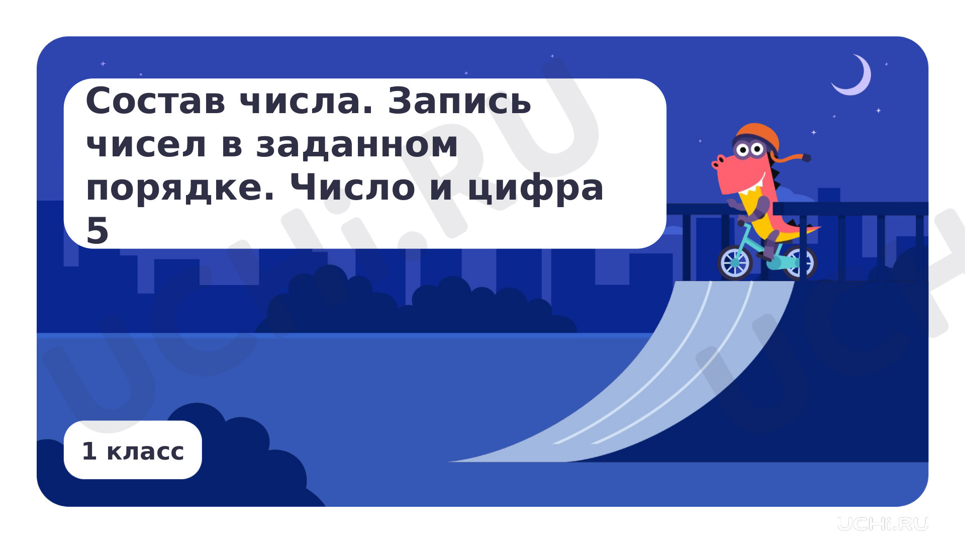 Предпросмотр материала Состав числа. Запись чисел в заданном порядке. Число и цифра 5