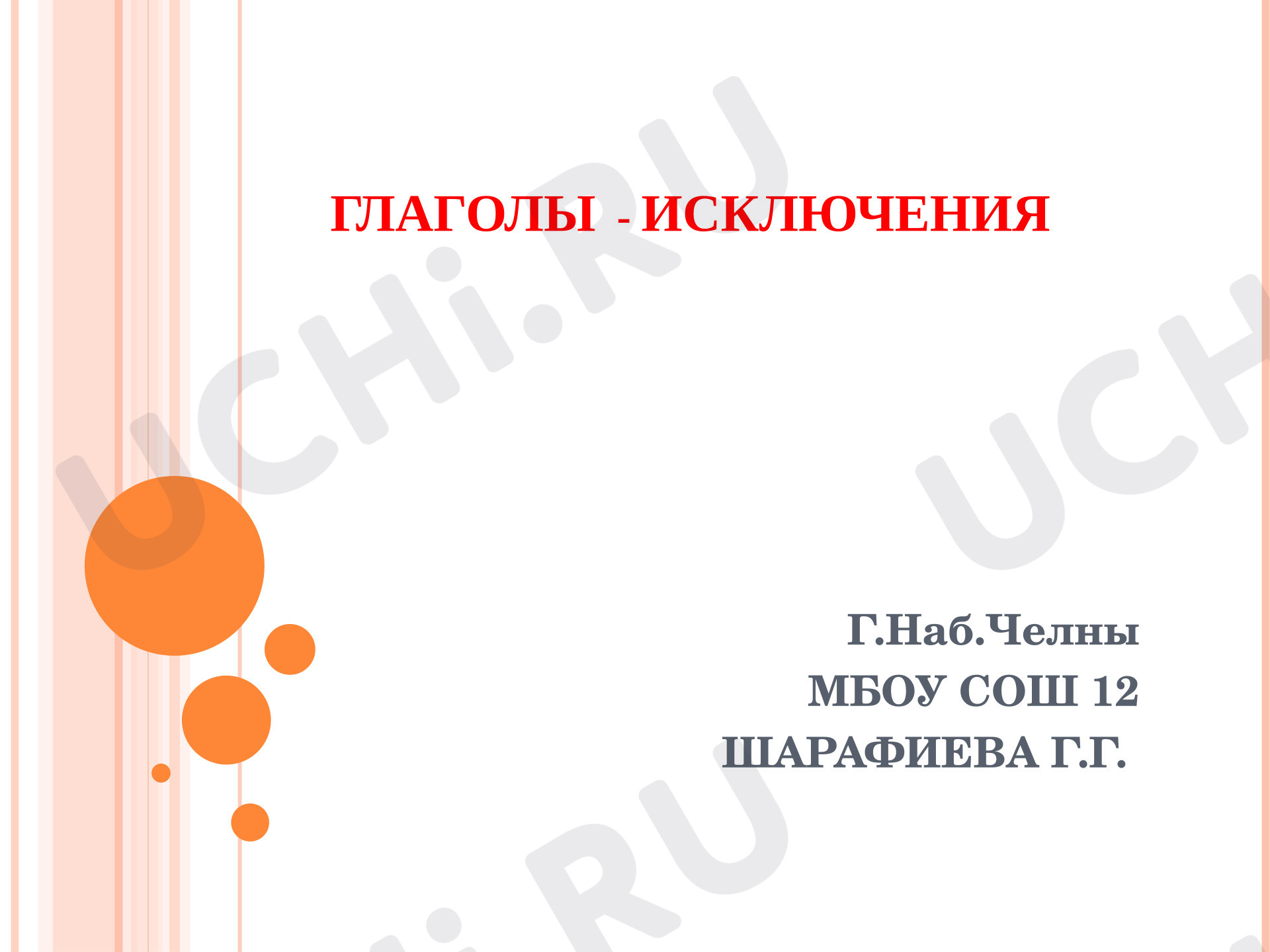 Предпросмотр материала Презентация к уроку русского языка. Глаголы - исключения
