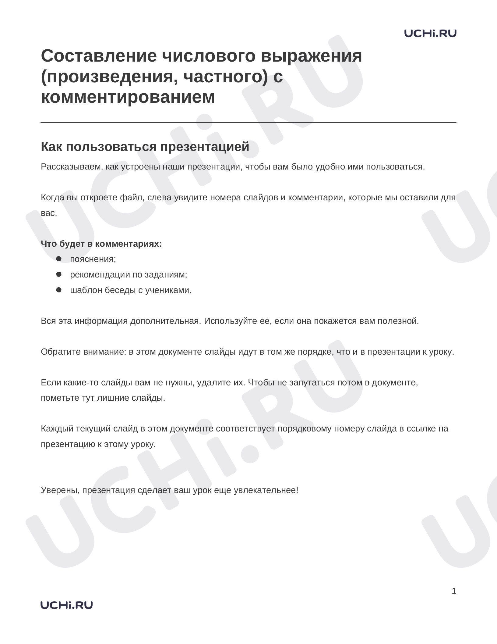 Предпросмотр материала Заметки к презентации «Составление числового выражения (произведения, частного) с комментированием»