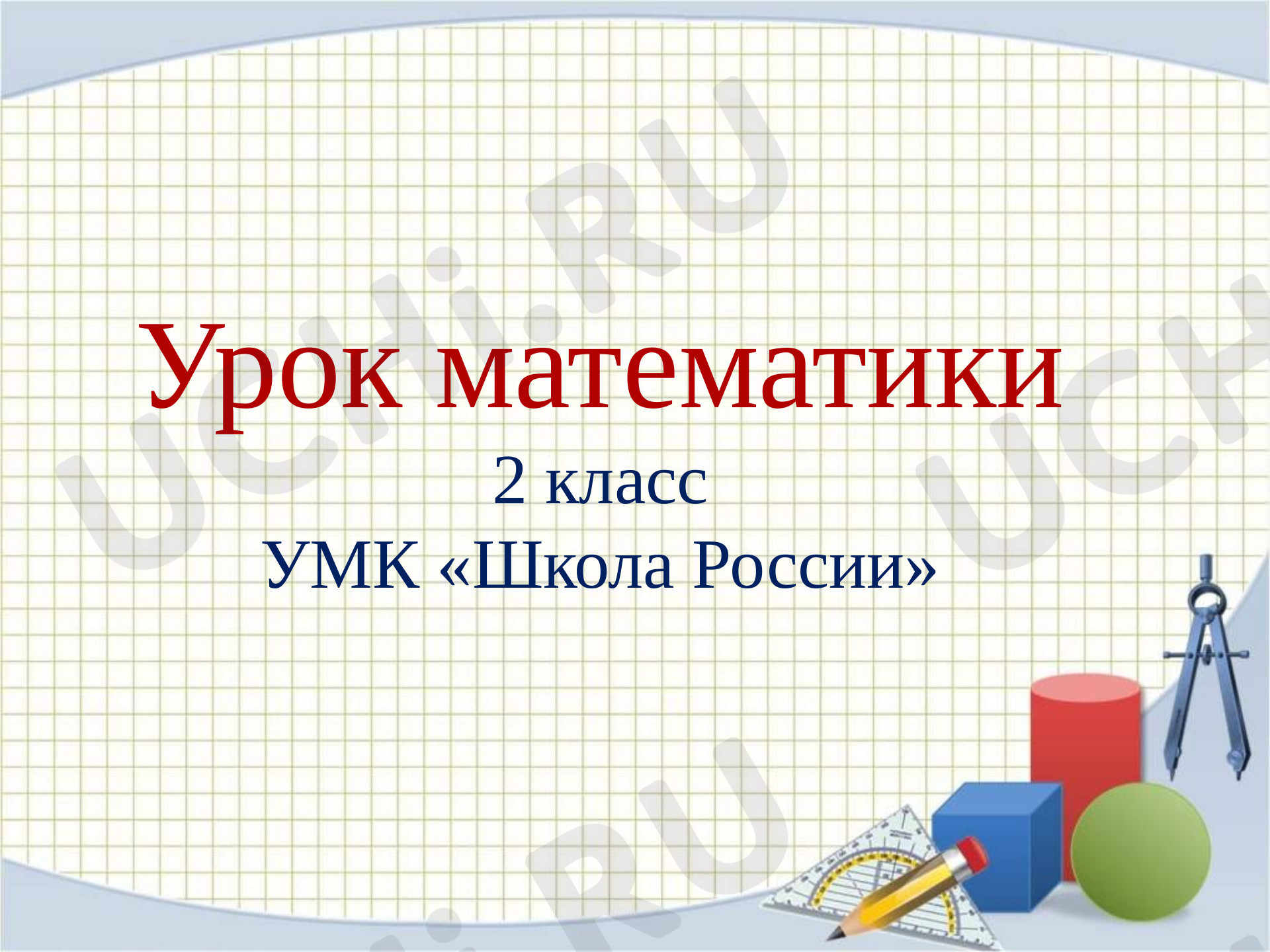 Предпросмотр материала Презентация к уроку математики по теме: "Приём сложения 30-7"