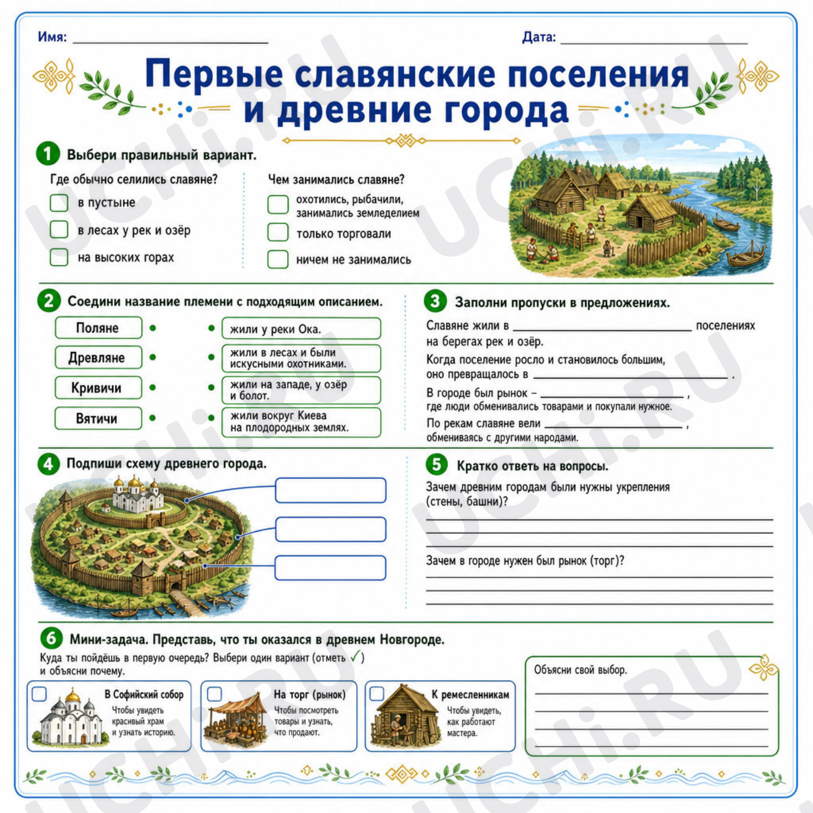 Предпросмотр материала Рабочий лист к уроку окружающего мира. Первые славянские поселения