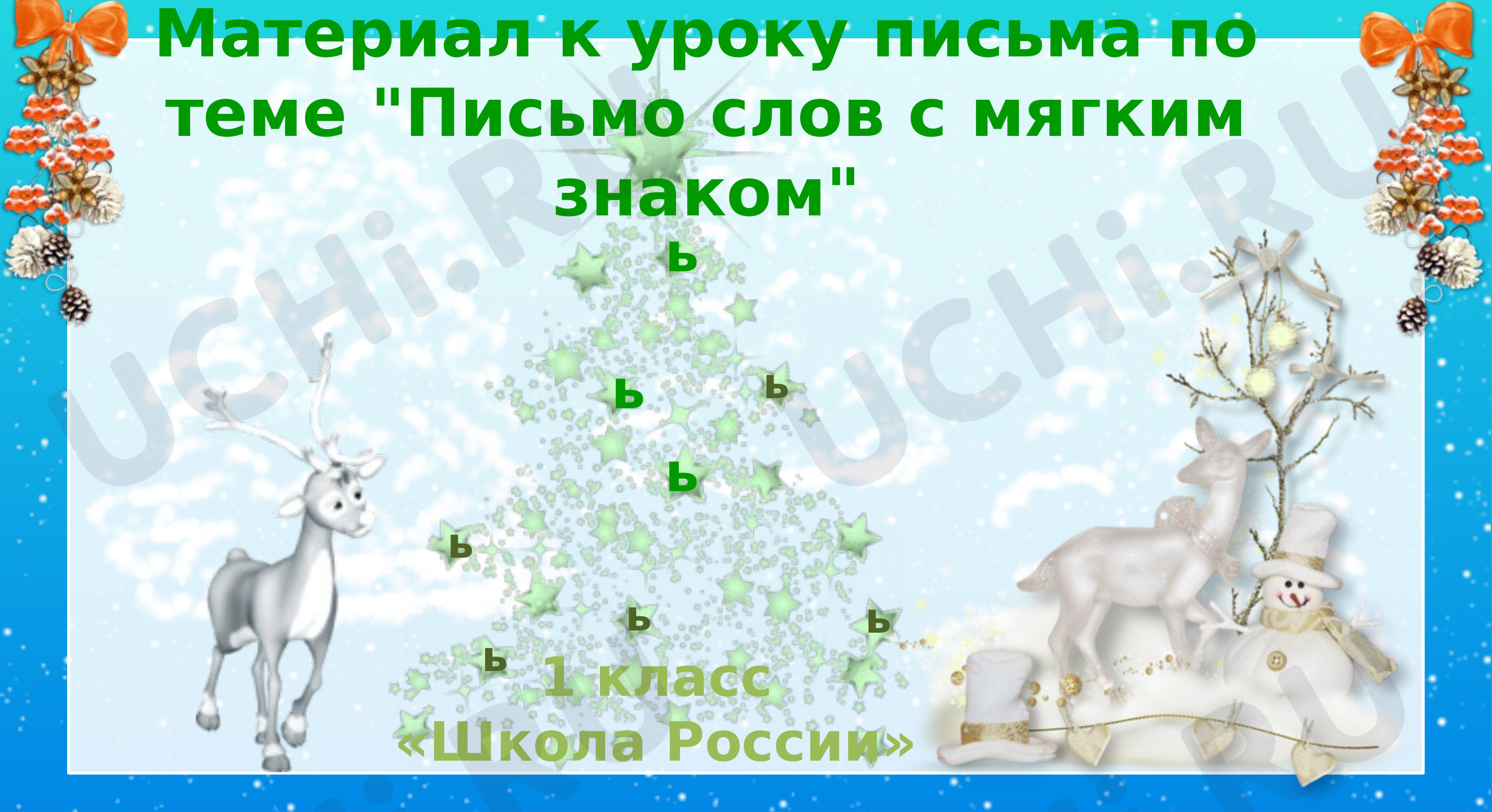 Предпросмотр материала Презентация к уроку русского языка. Тема урока «Буква мягкий знак».