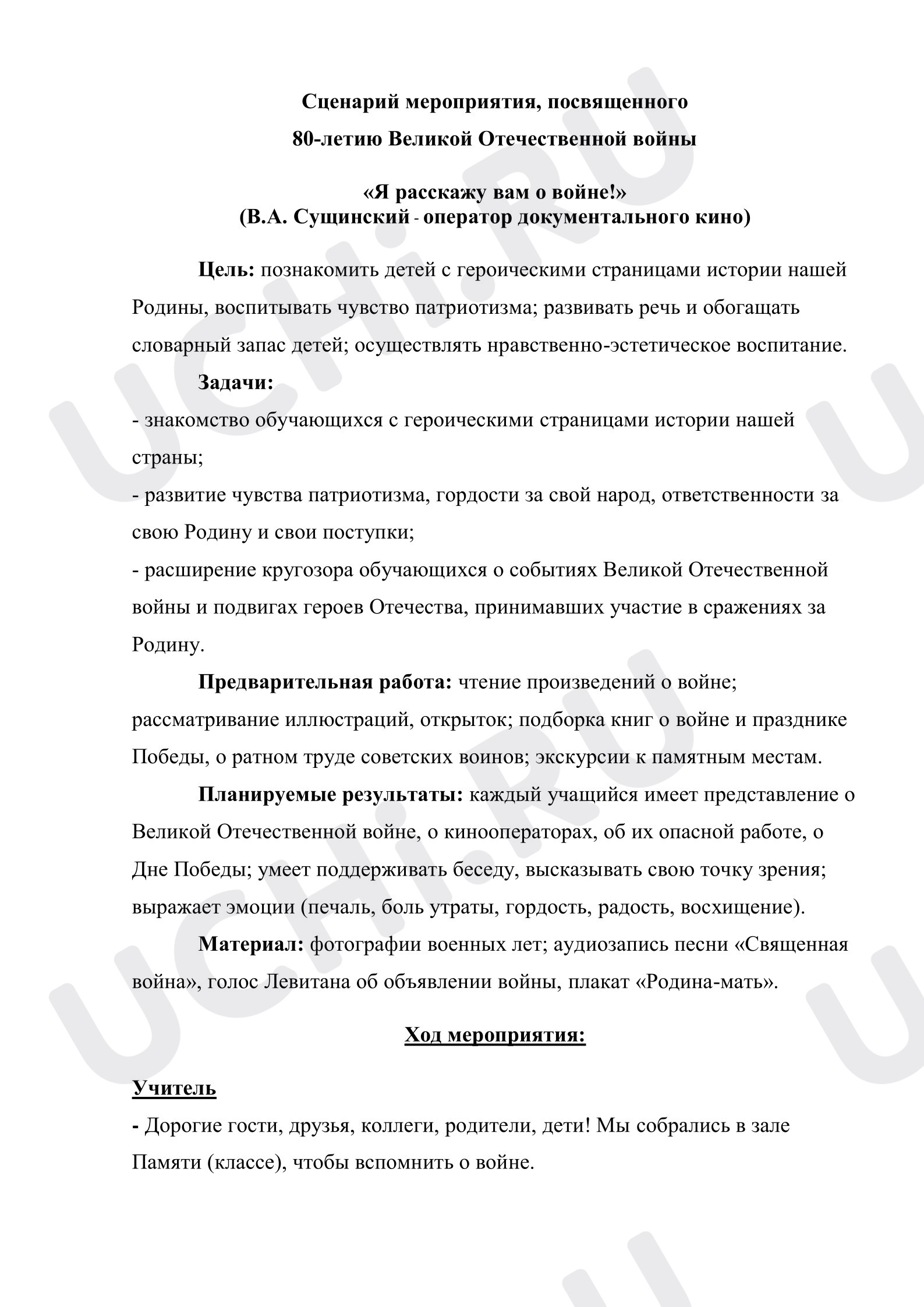Предпросмотр материала Сценарий мероприятия, посвященного 80-летию Великой Отечественной войны «Я расскажу вам о войне!»  (В.А. Сущинский - оператор документального кино)