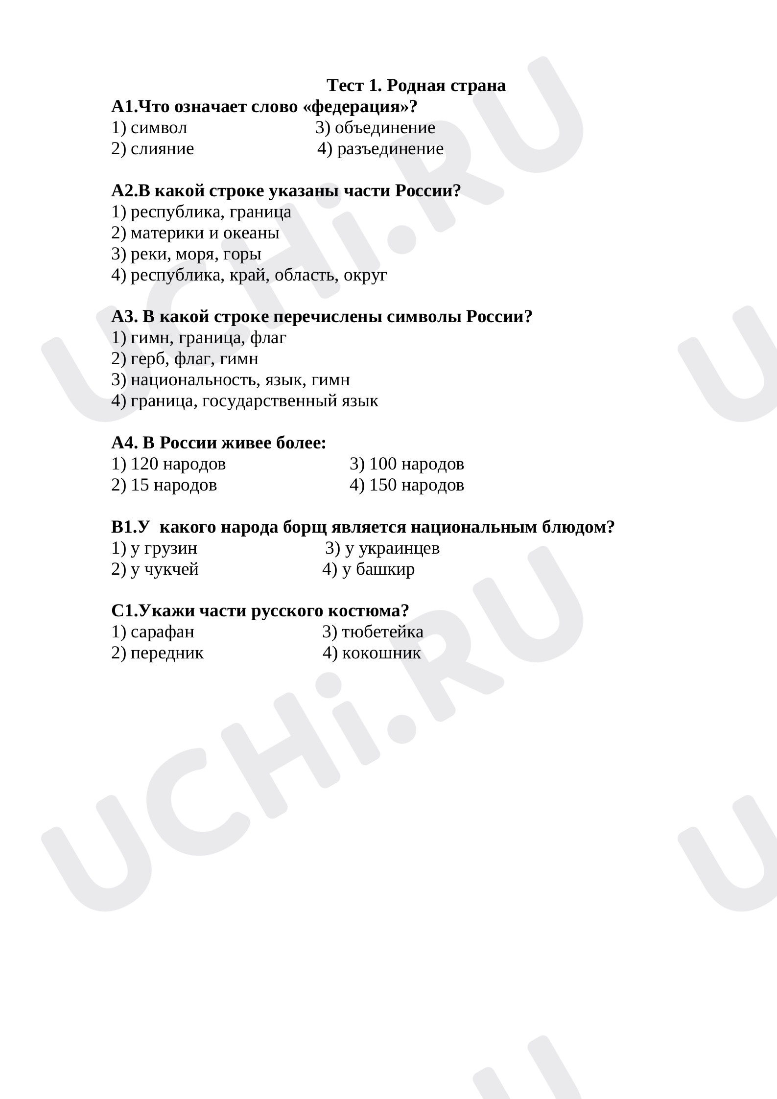 Предпросмотр материала Тест к уроку окружающего мира по теме: "Родная страна"