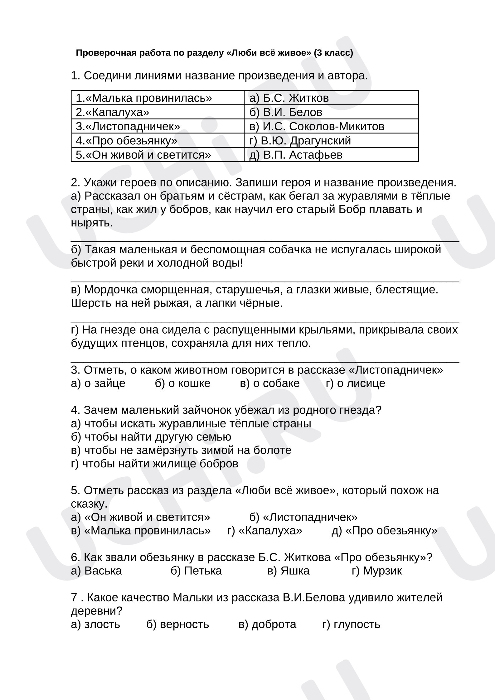 Предпросмотр материала Проверочная работа по литературному чтению по разделу «Люби живое» с ответами.