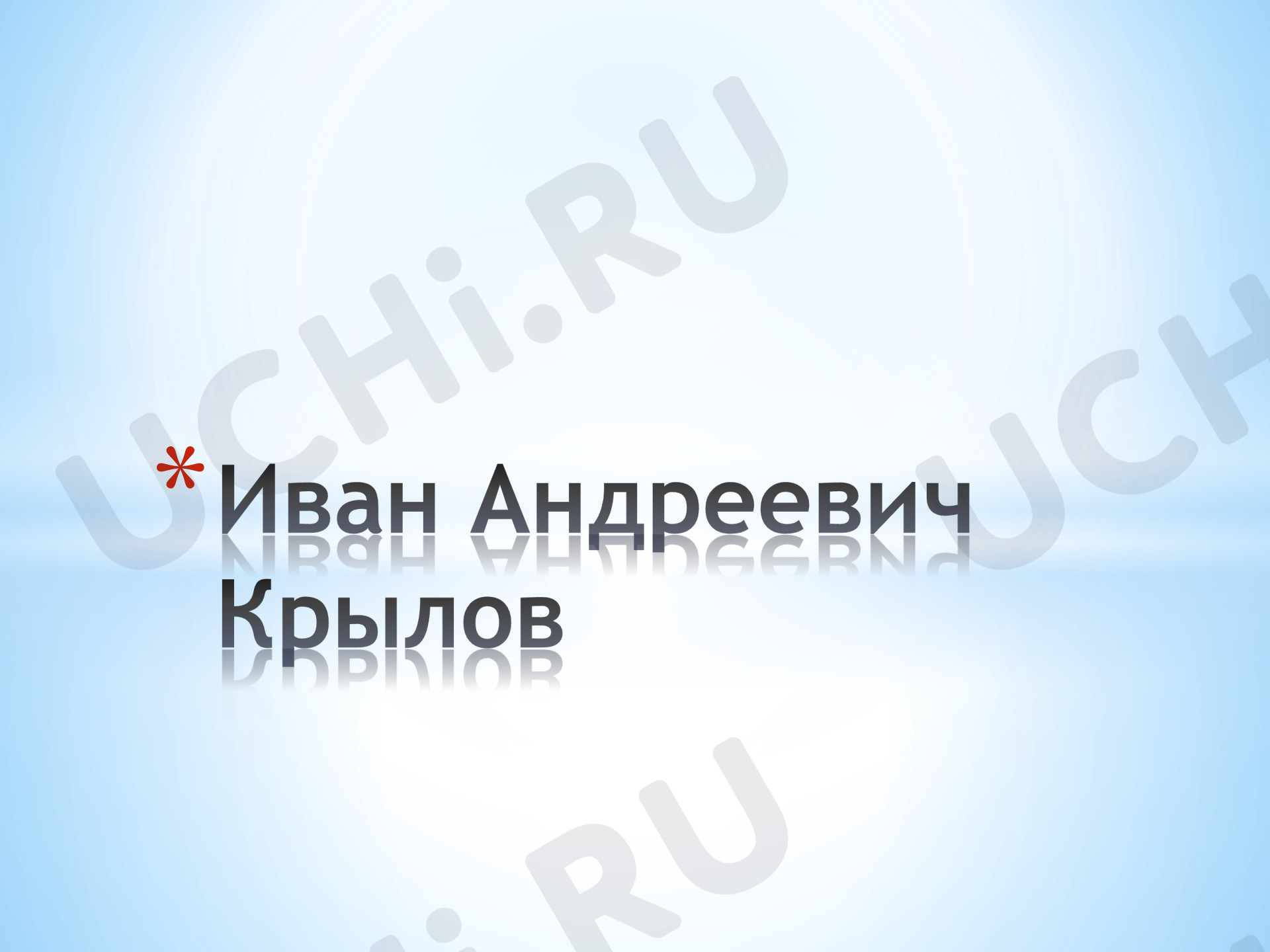 Предпросмотр материала Презентация к уроку литературного чтения. Иван Андреевич Крылов, биография писателя.