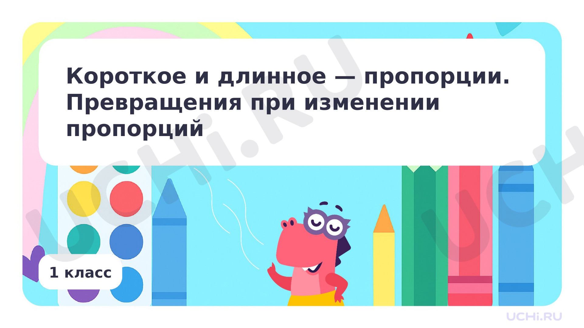 Предпросмотр материала Короткое и длинное — пропорции.