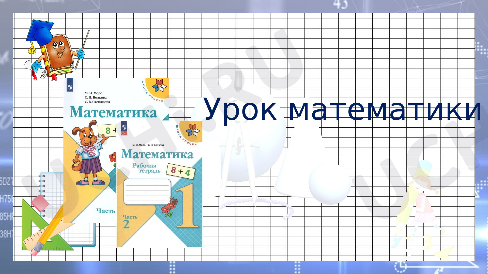 Предпросмотр материала Презентация. Урок математики, Решаем задачи.