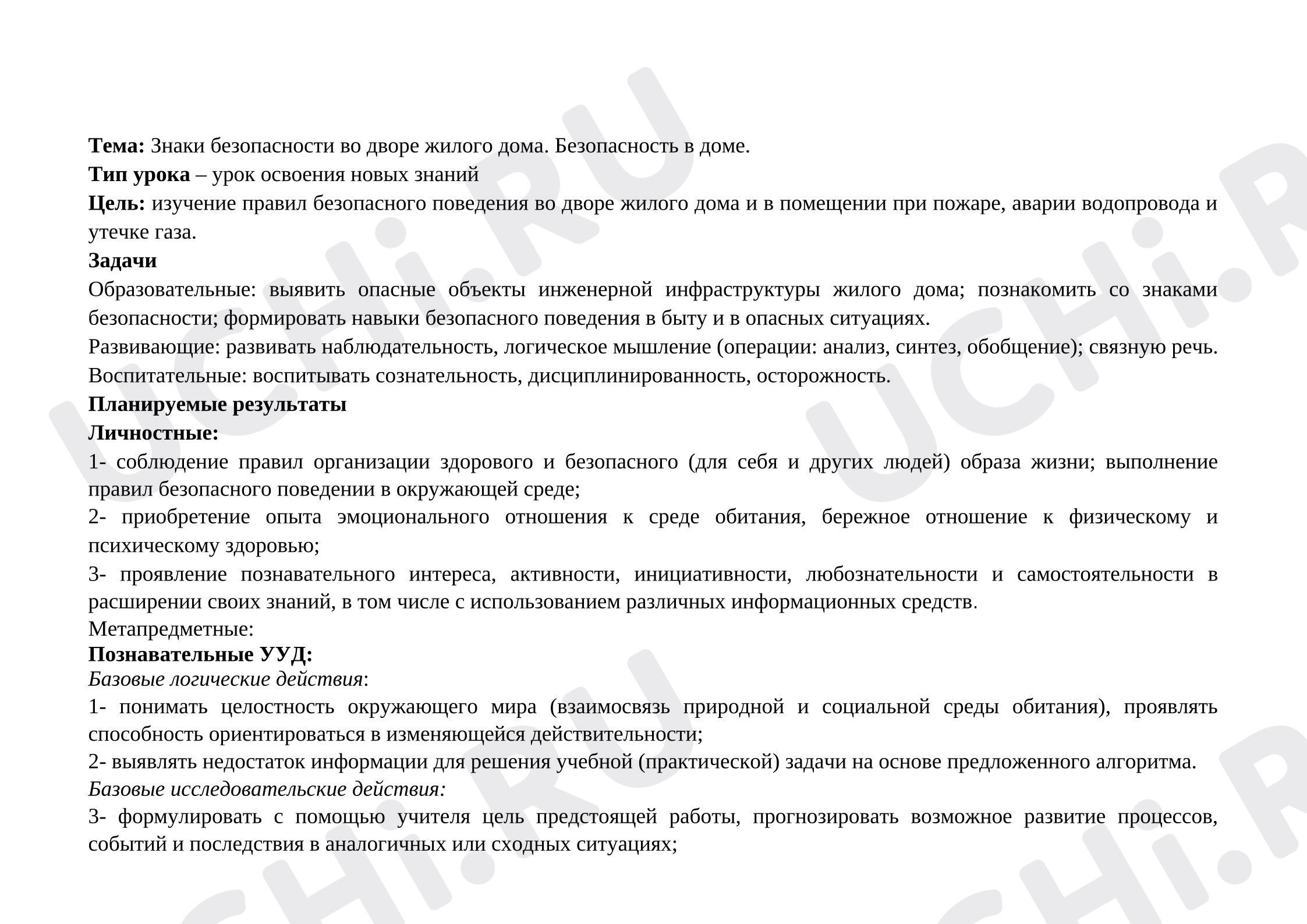 Предпросмотр материала План урока окружающего мира. Знаки безопасности во дворе жилого дома