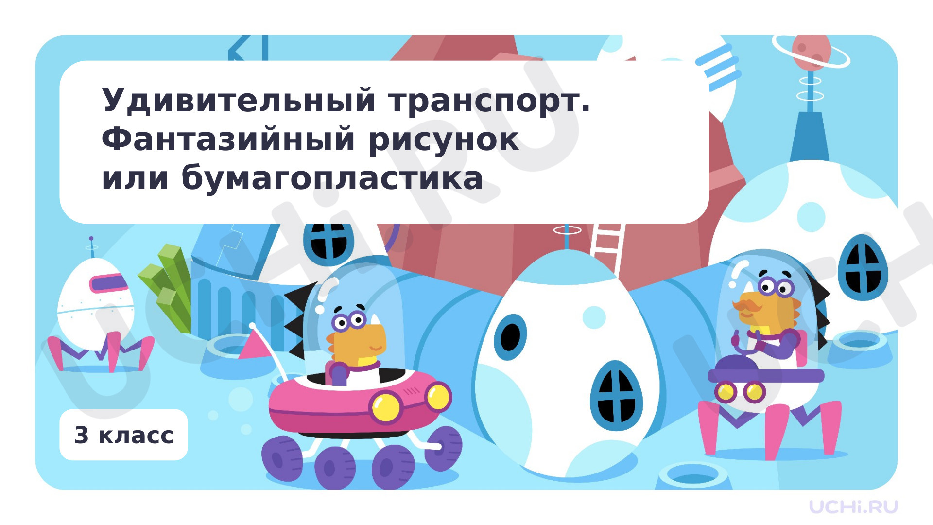 Предпросмотр материала Удивительный транспорт. Фантазийный рисунок или бумагопластика