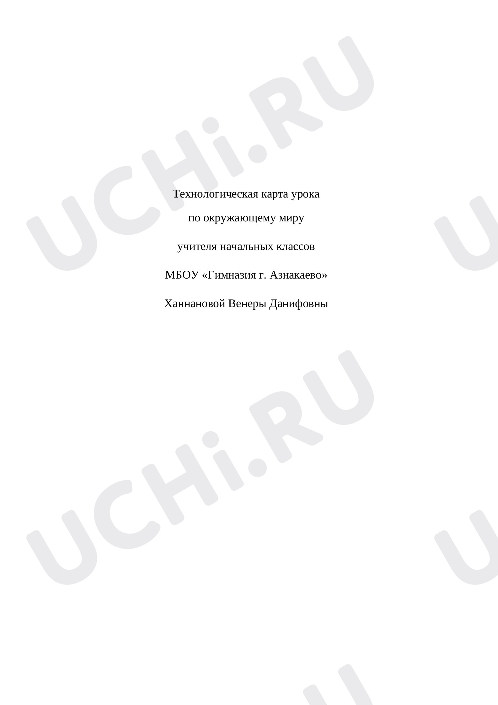 Предпросмотр материала Технологическая карта урока по окружающему миру по теме: «Природные зоны России. Зона степей»