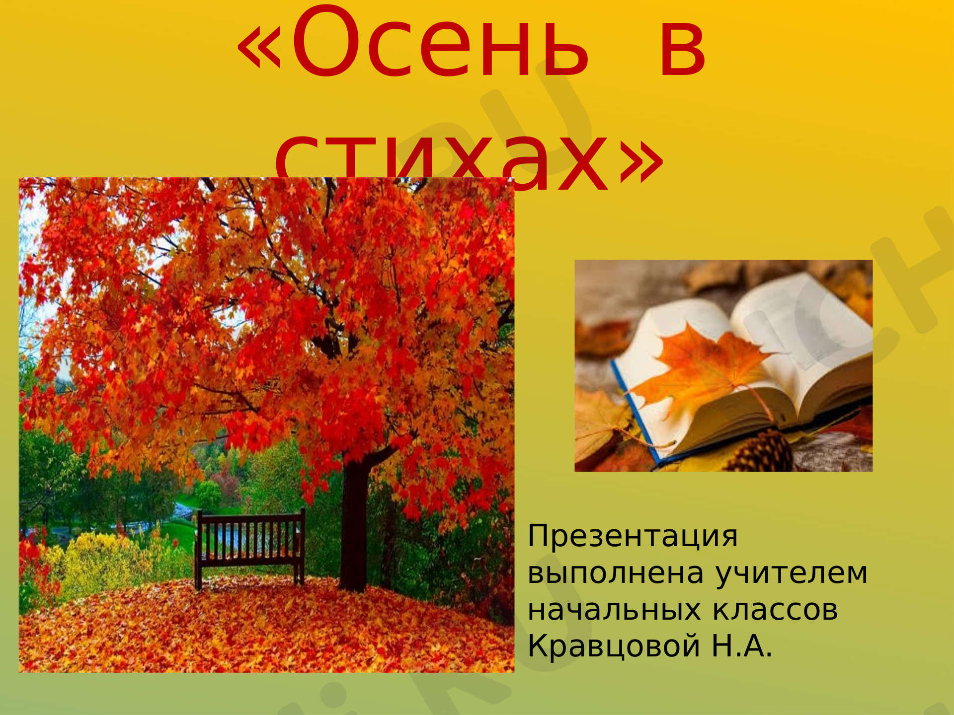 Предпросмотр материала "Осень в стихах", презентация для урочной и внеурочной деятельности