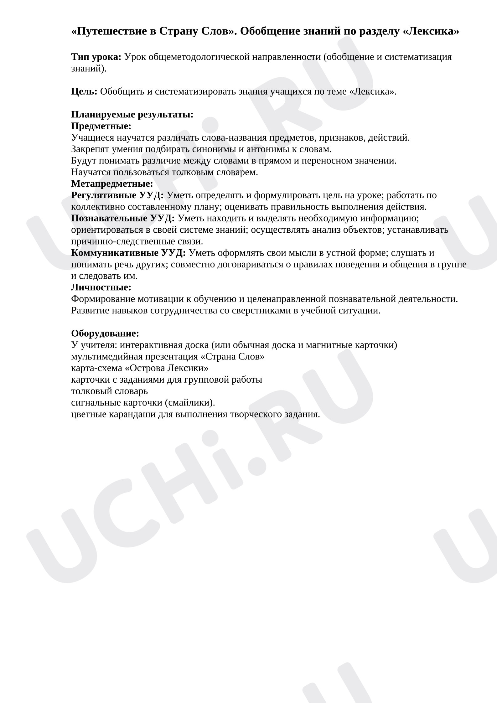 Предпросмотр материала План урока русского языка. Обобщение знаний по разделу «Лексика».