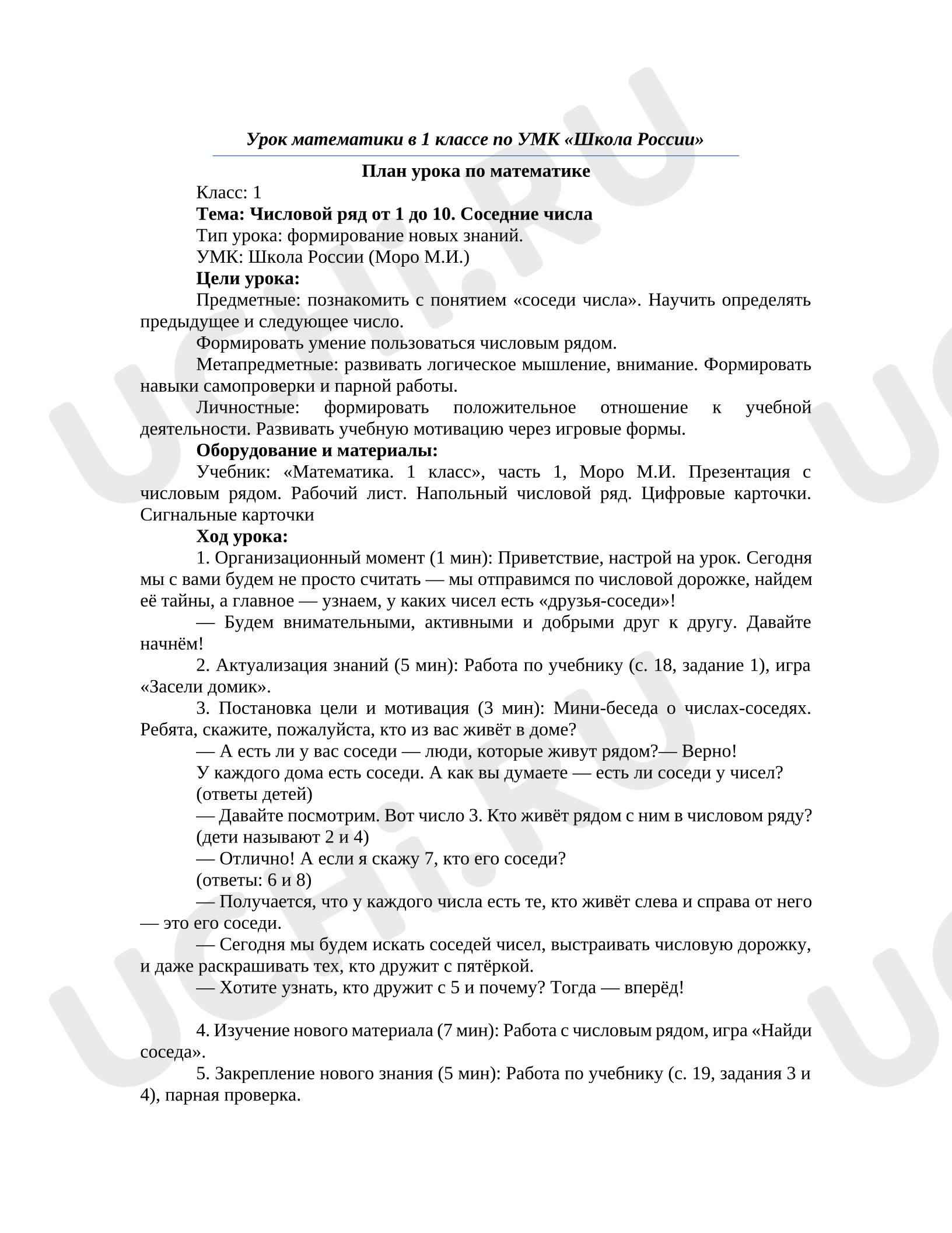 Предпросмотр материала План урока математики "Числовой ряд"