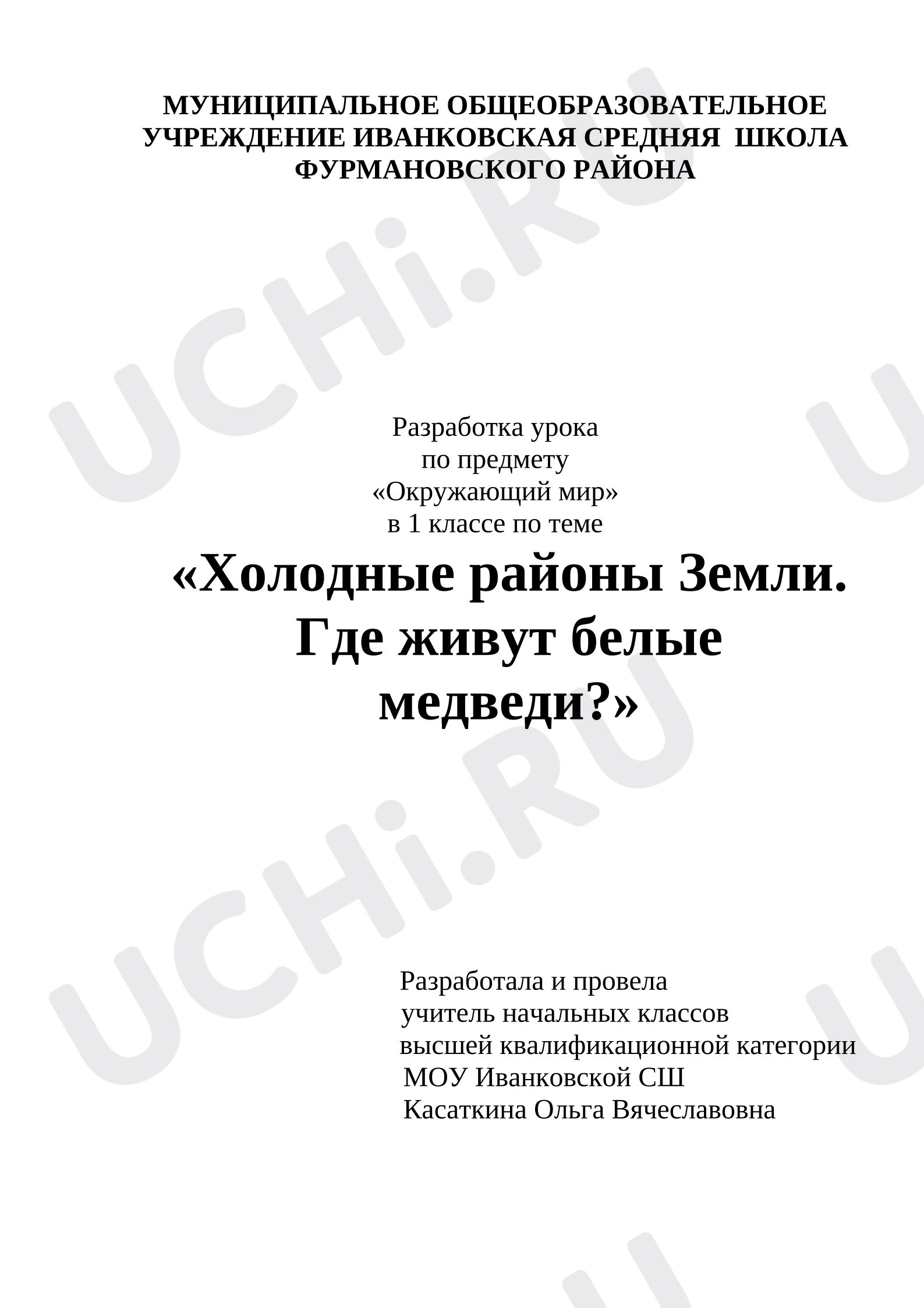Предпросмотр материала План урока окружающего мира по теме: "Холодные районы Земли. Где живут белые медведи?"
