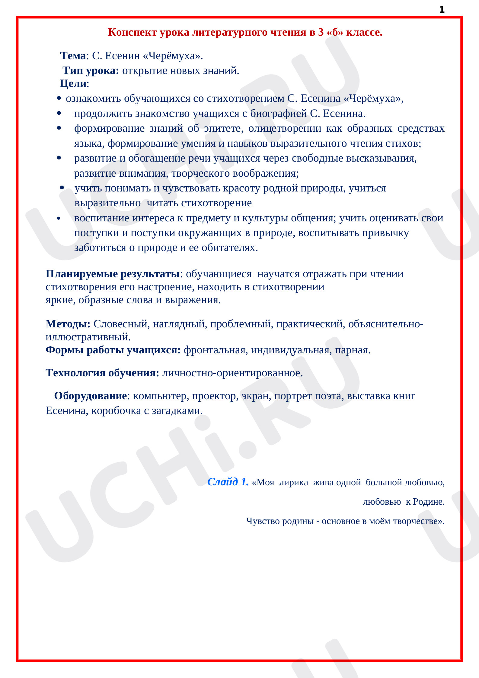 Предпросмотр материала Конспект урока по литературному чтению С. Есенин «Черёмуха»
