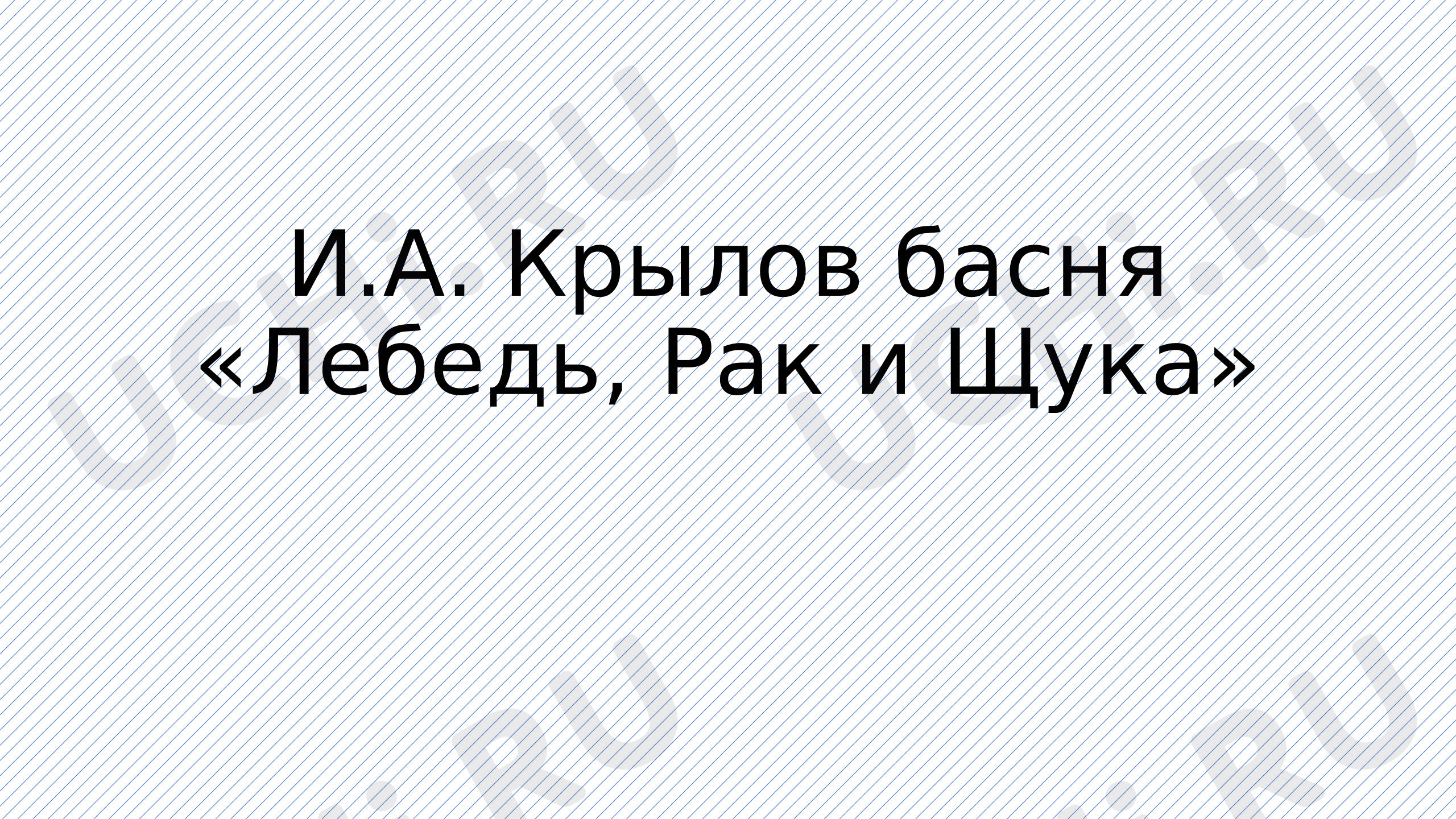 Предпросмотр материала Презентация к уроку литературного чтения. И.А.Крылов.