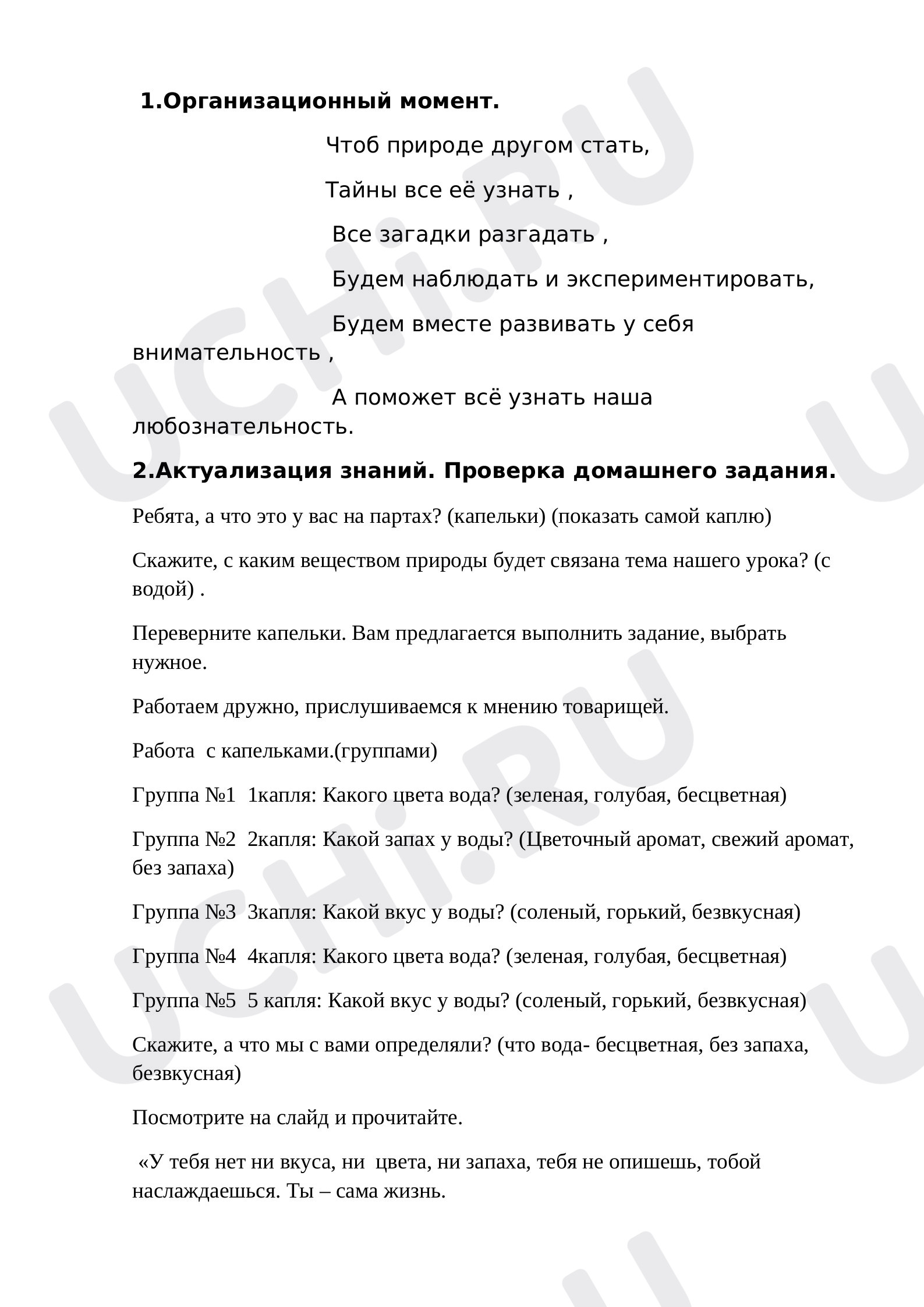 Предпросмотр материала План урока окружающего мира по теме:  "Круговорот воды в природе"