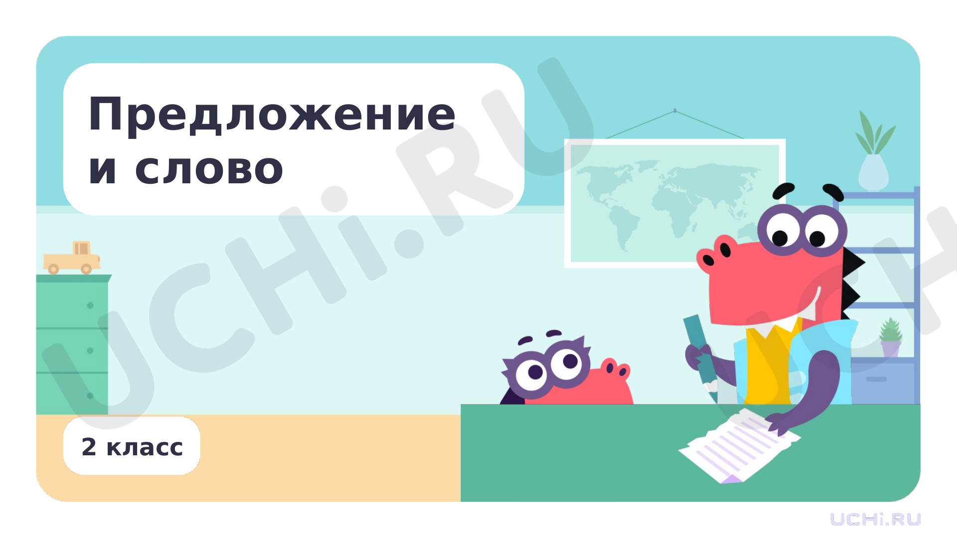 Предпросмотр материала Предложение и слово