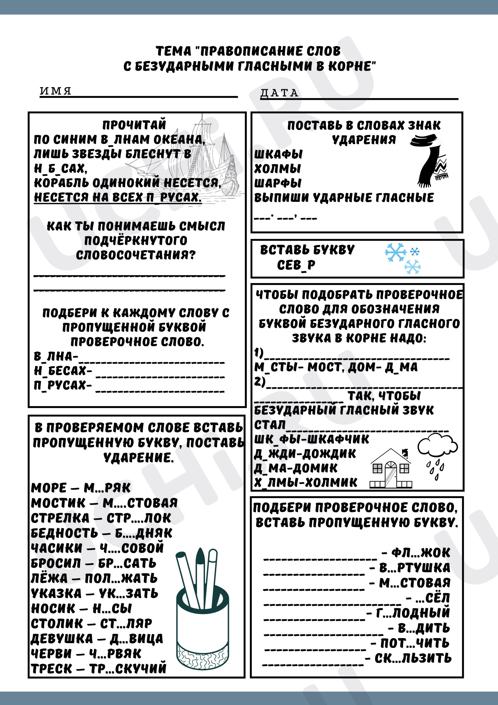 Предпросмотр материала Рабочие листы к уроку русского языка. Правописание безударных гласных.