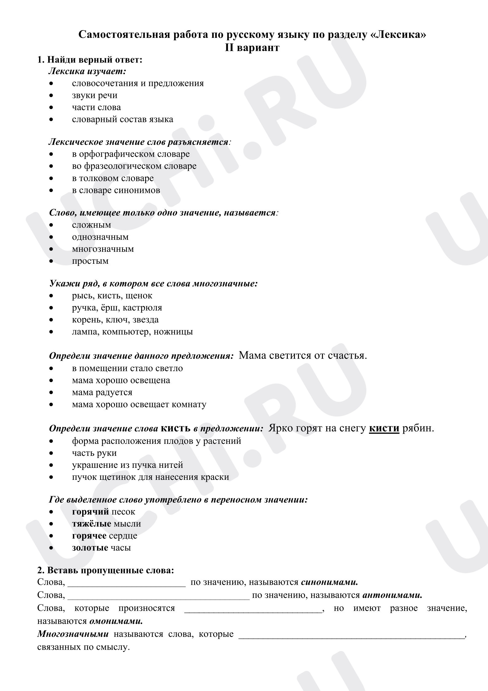 Предпросмотр материала Проверочная работа к уроку русского языка по разделу: Лексика.