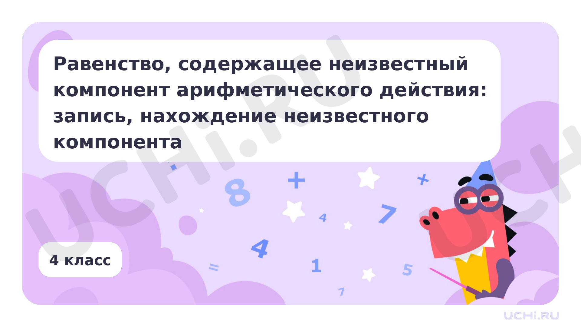 Предпросмотр материала Закрепление по теме «Равенство, содержащее неизвестный компонент арифметического действия: запись, нахождение неизвестного компонента»