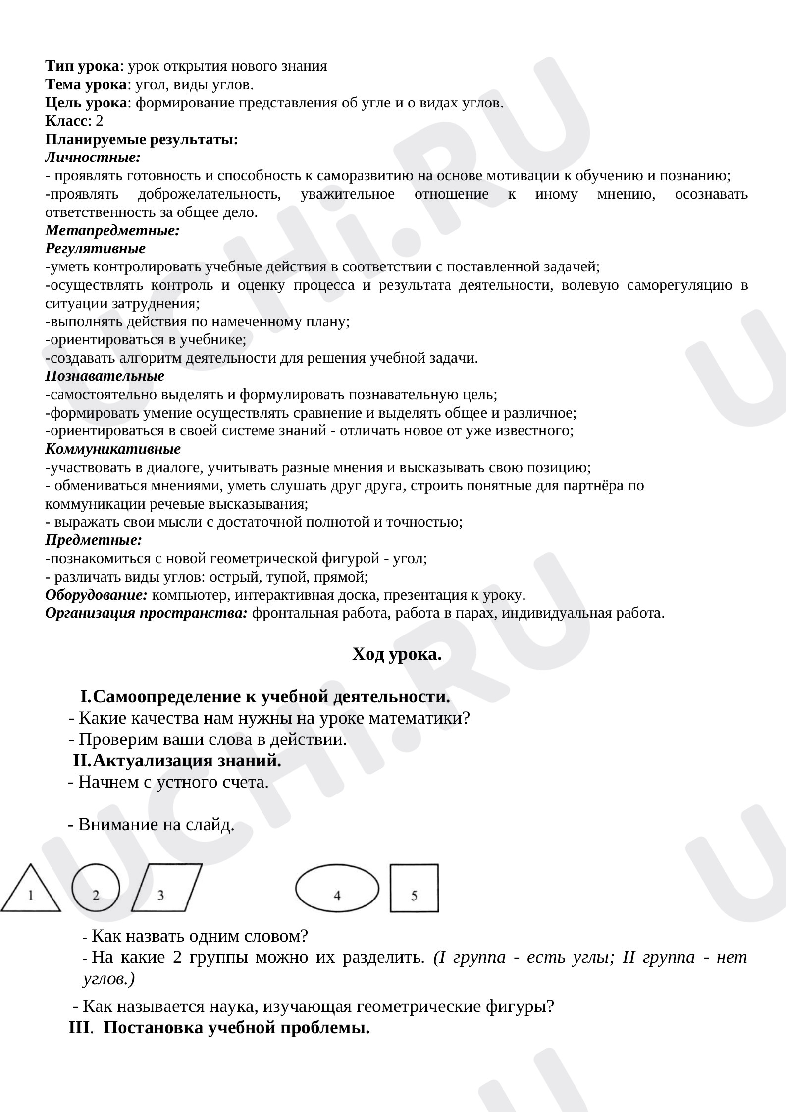 Предпросмотр материала План урока. Методическая разработка урока по математике по теме "Угол. Виды углов"