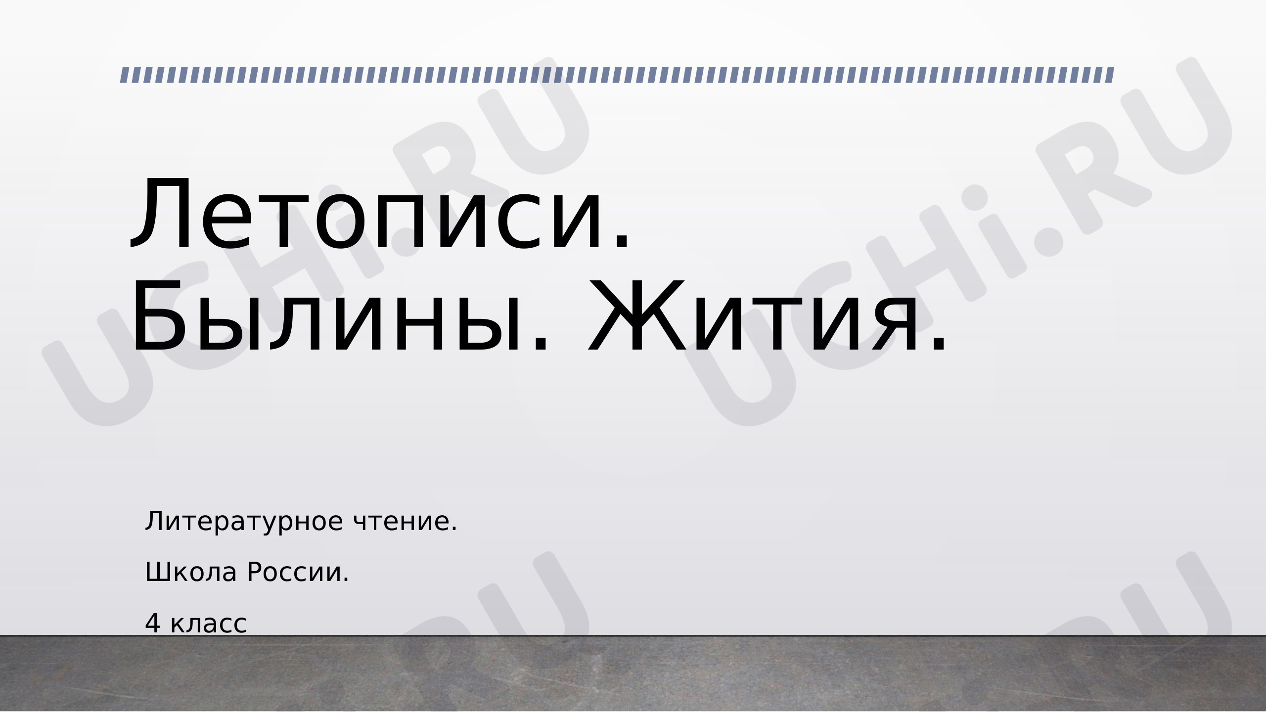 Предпросмотр материала Презентация к уроку литературного чтения по теме: Летописи. Былины. Житие.