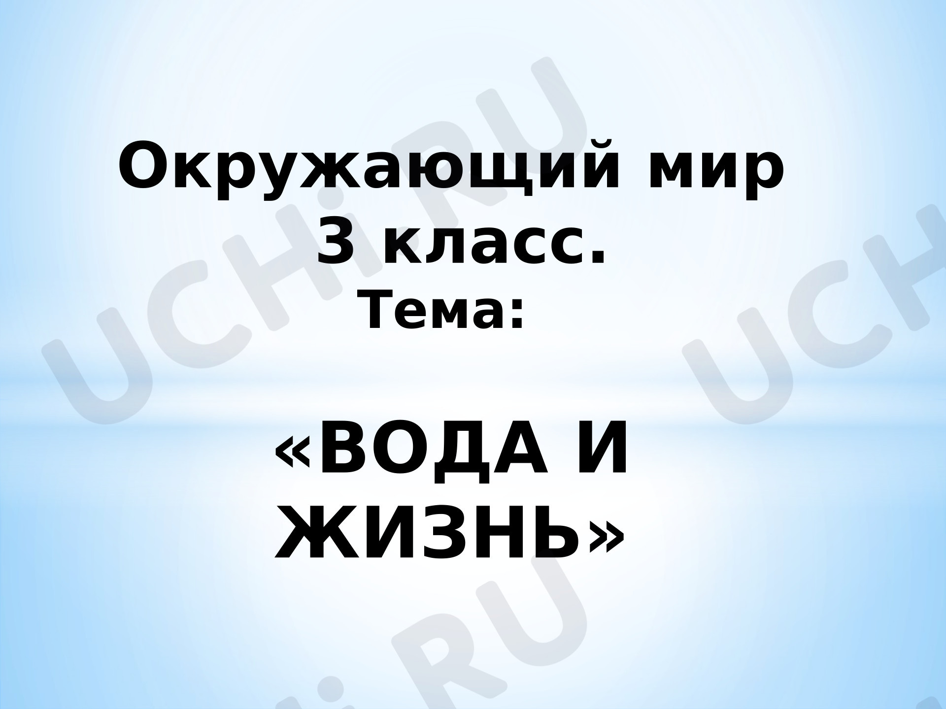 Предпросмотр материала Презентация к уроку окружающего мира. Вода и жизнь.