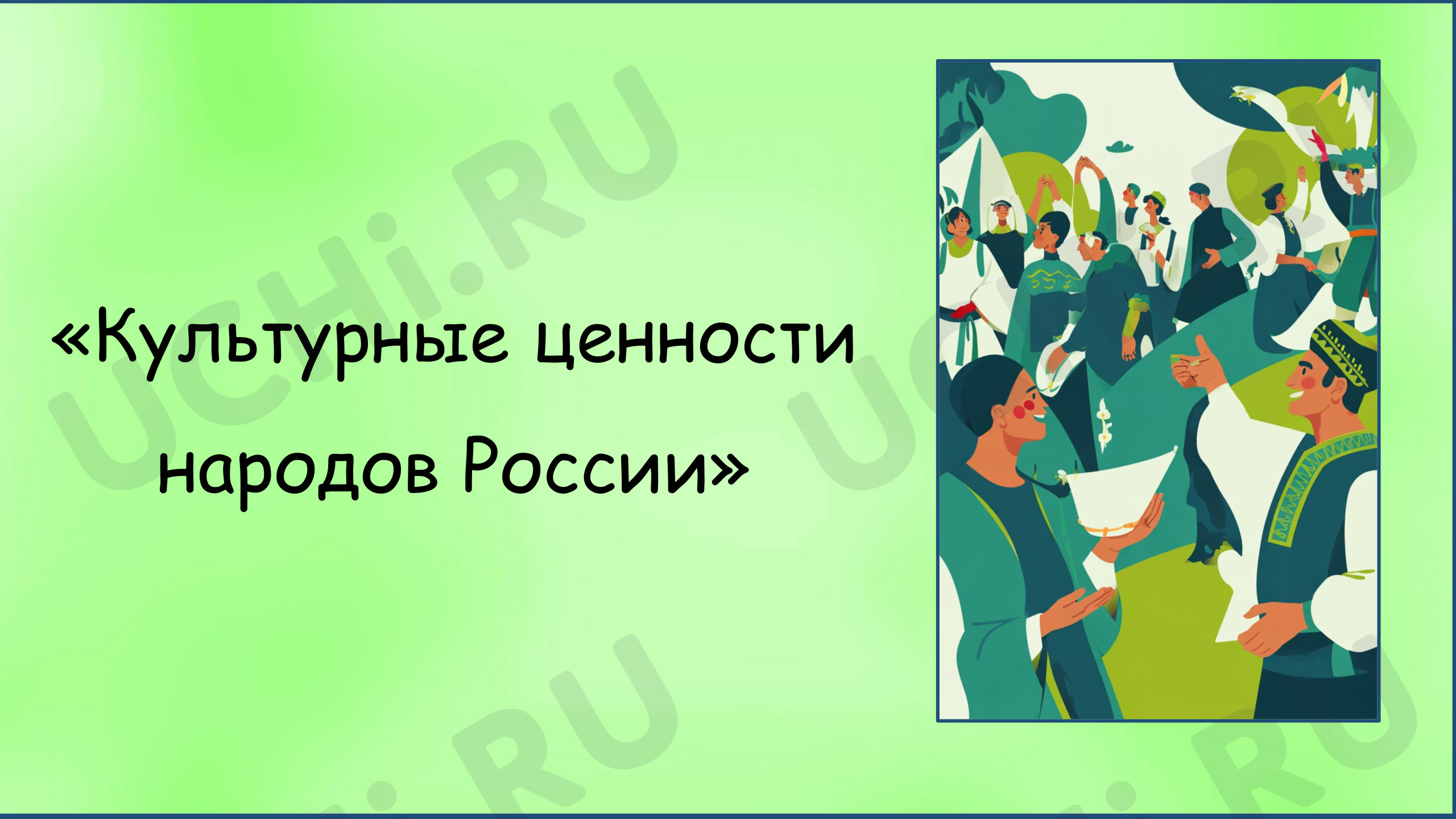 Предпросмотр материала Презентация к уроку окружающего мира. Культурные ценности народов России