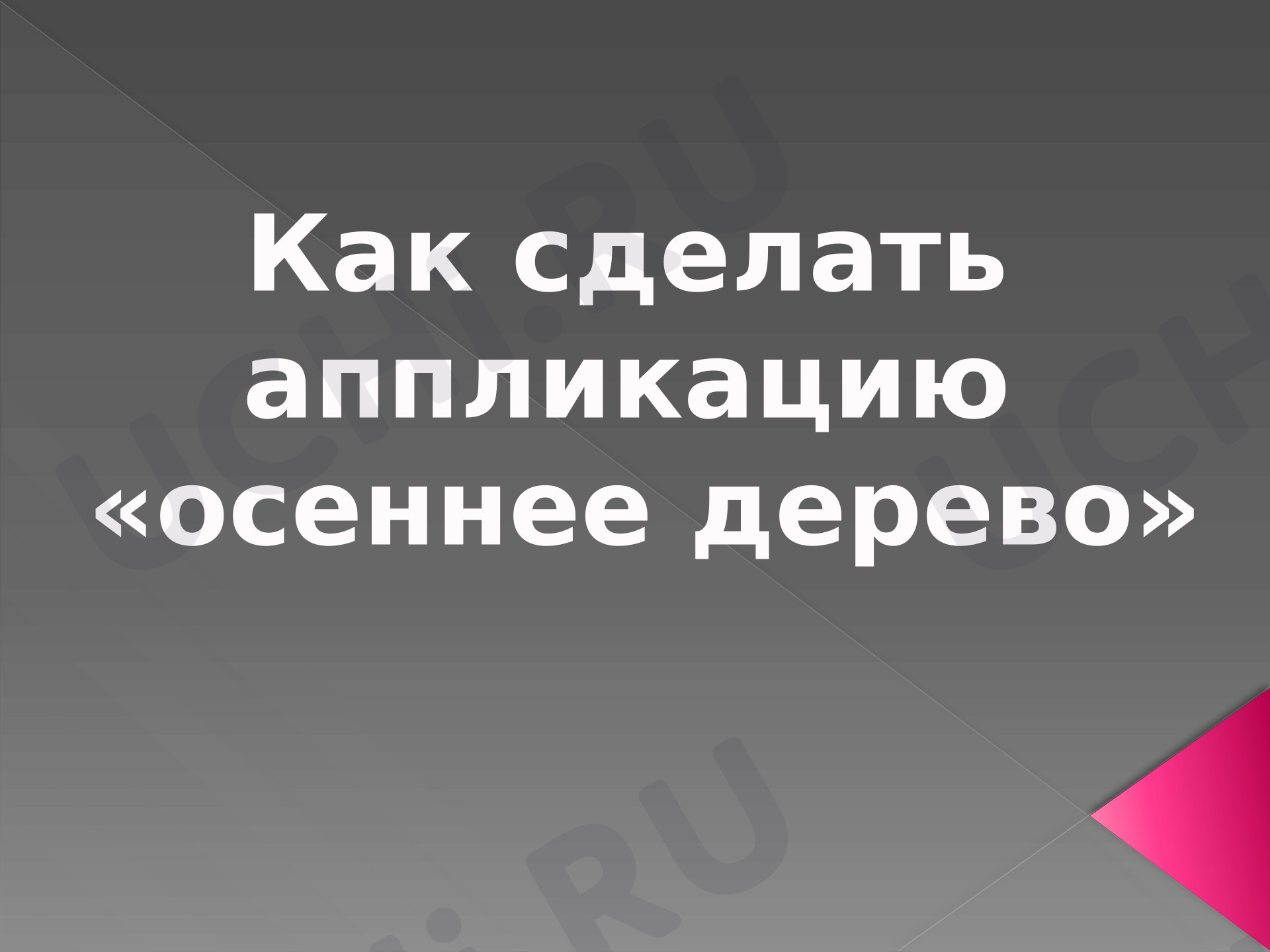 Предпросмотр материала Презентация, Моя художественная практика, Аппликация Осеннее дерево
