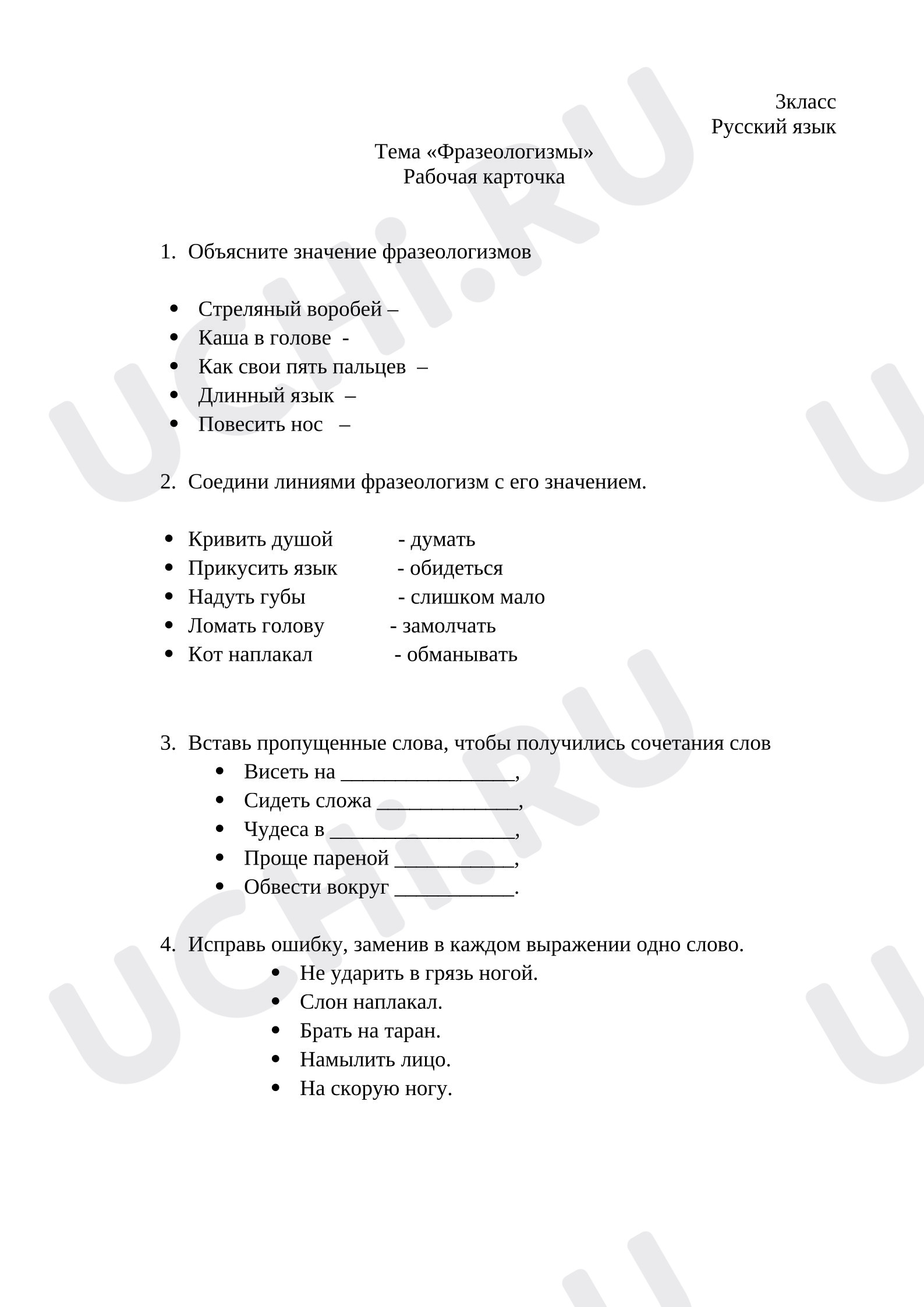 Предпросмотр материала Рабочие листы к уроку русского языка. Фразеологизмы.