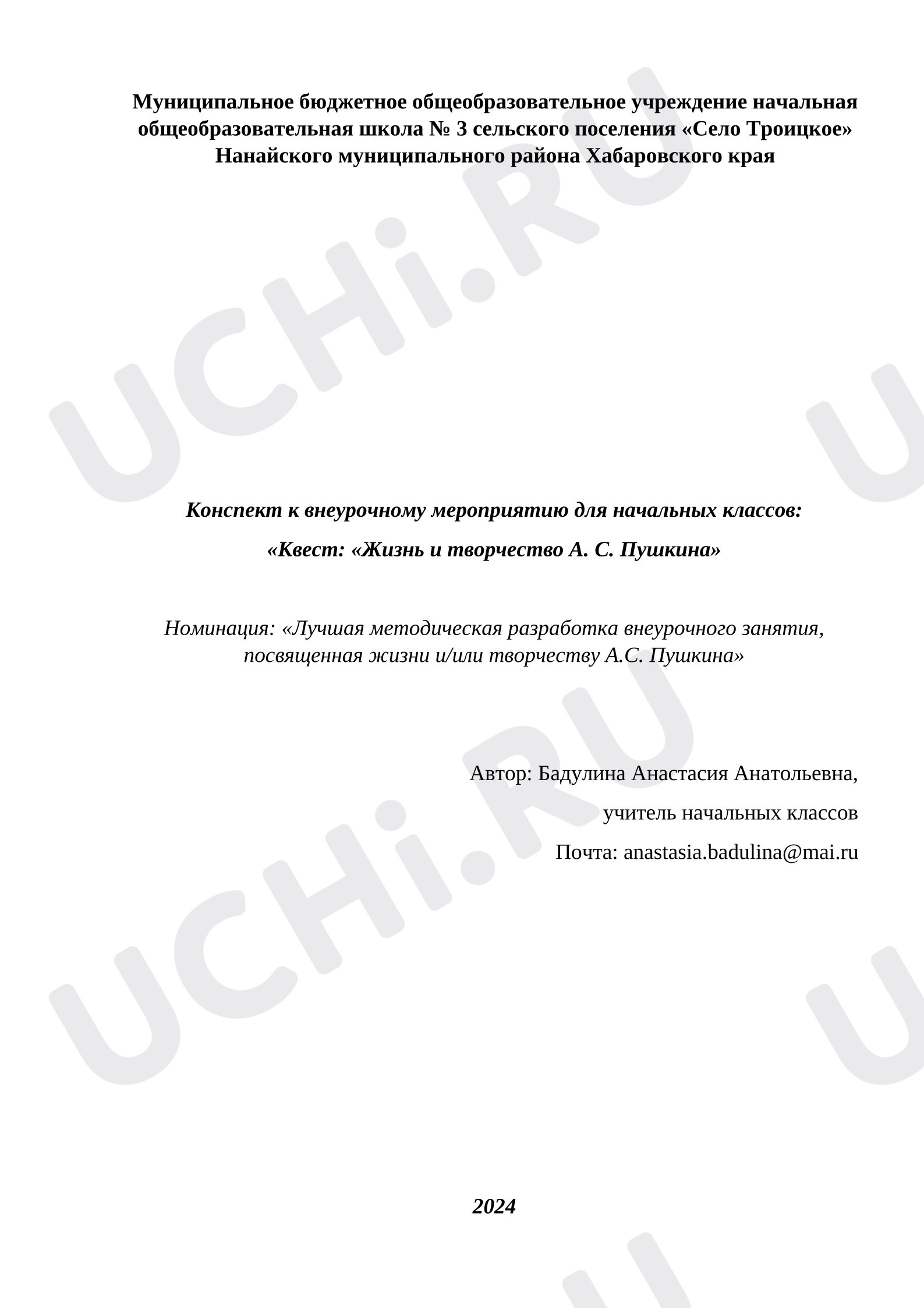 Предпросмотр материала Конспект к внеурочному мероприятию для начальных классов: «Квест: «Жизнь и творчество А. С. Пушкина»