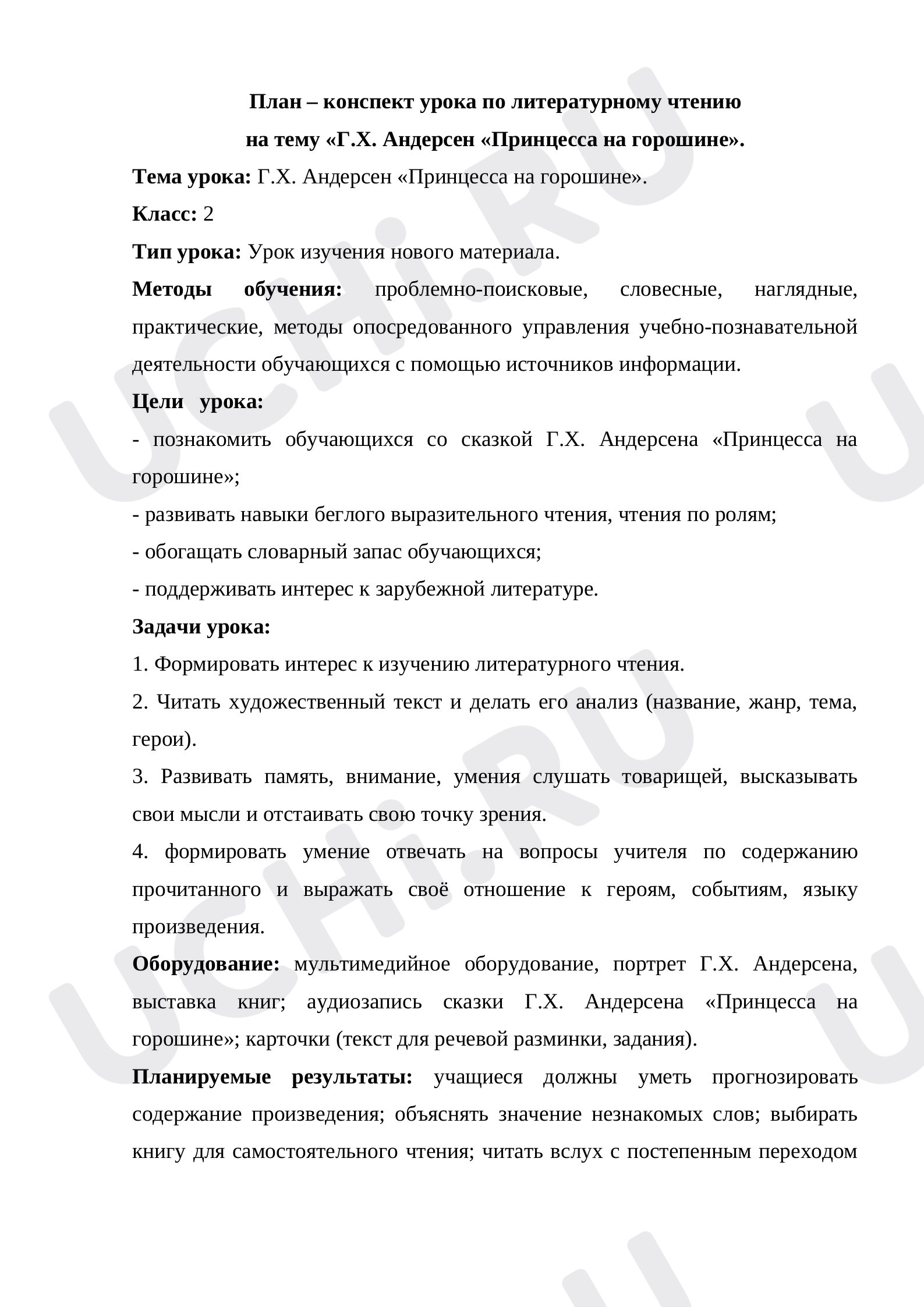 Литературное чтение, 2 класс, Конспект урока по литературному чтению. «Г.Х. Андерсен «Принцесса на горошине»..docx