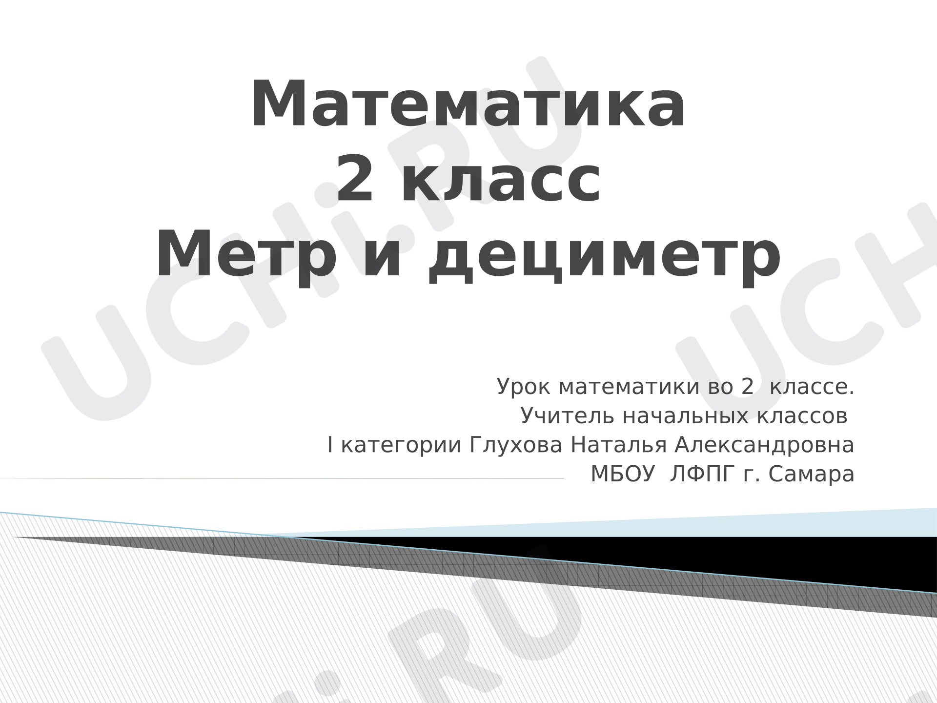 Предпросмотр материала Презентация к уроку математики. Метр и дециметр.