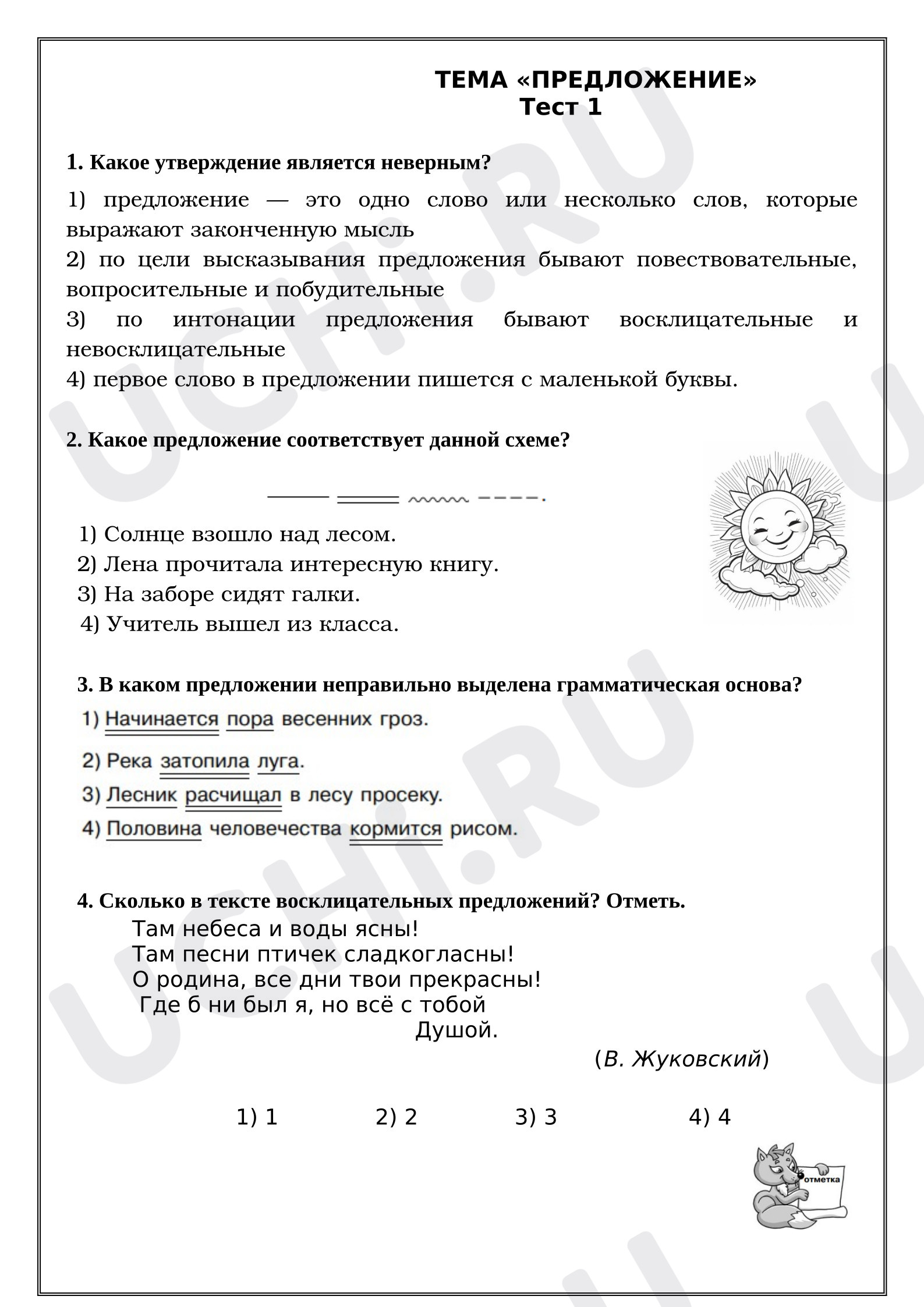 Предпросмотр материала Рабочие листы к уроку русского языка. Тест. ТЕМА «ПРЕДЛОЖЕНИЕ».