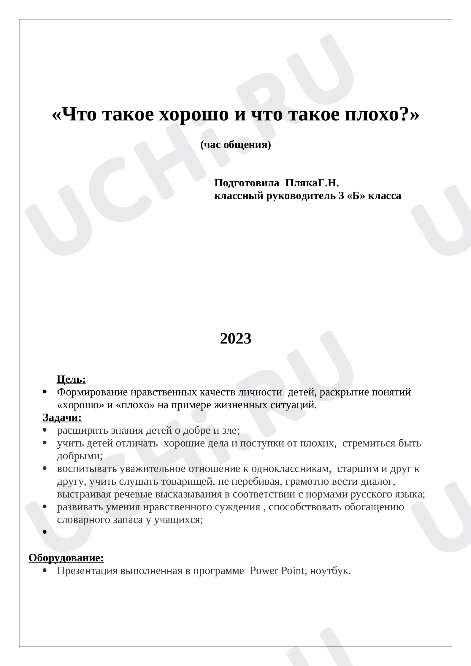 Предпросмотр материала Классный час "Что такое хорошо и что такое плохо"