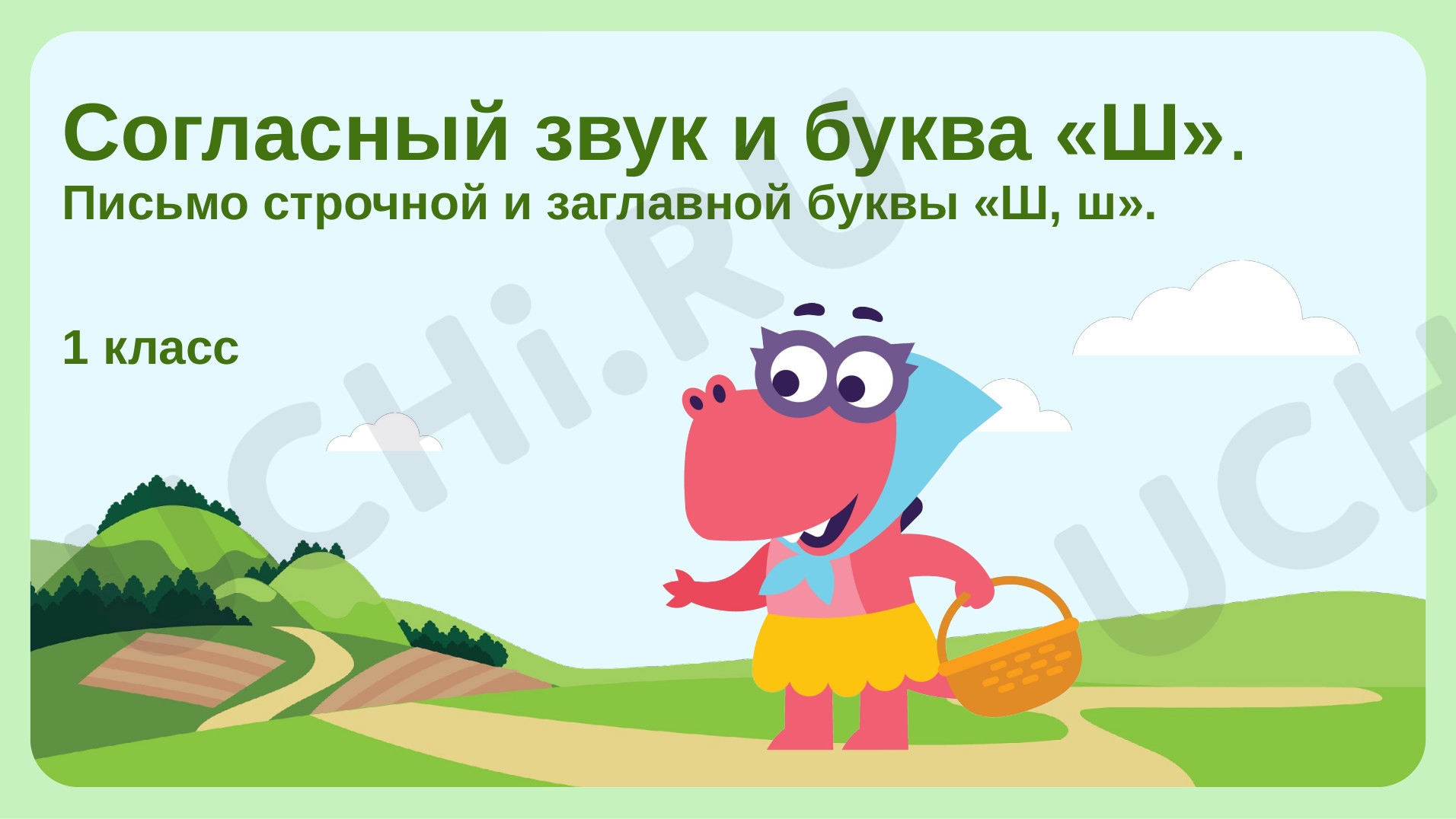 Предпросмотр материала Согласный звук [ш], буква Ш