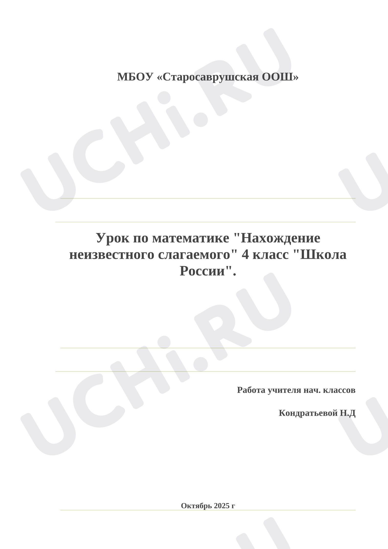 Предпросмотр материала Конспект урока по математике на тему "Нахождение неизвестного слагаемого"