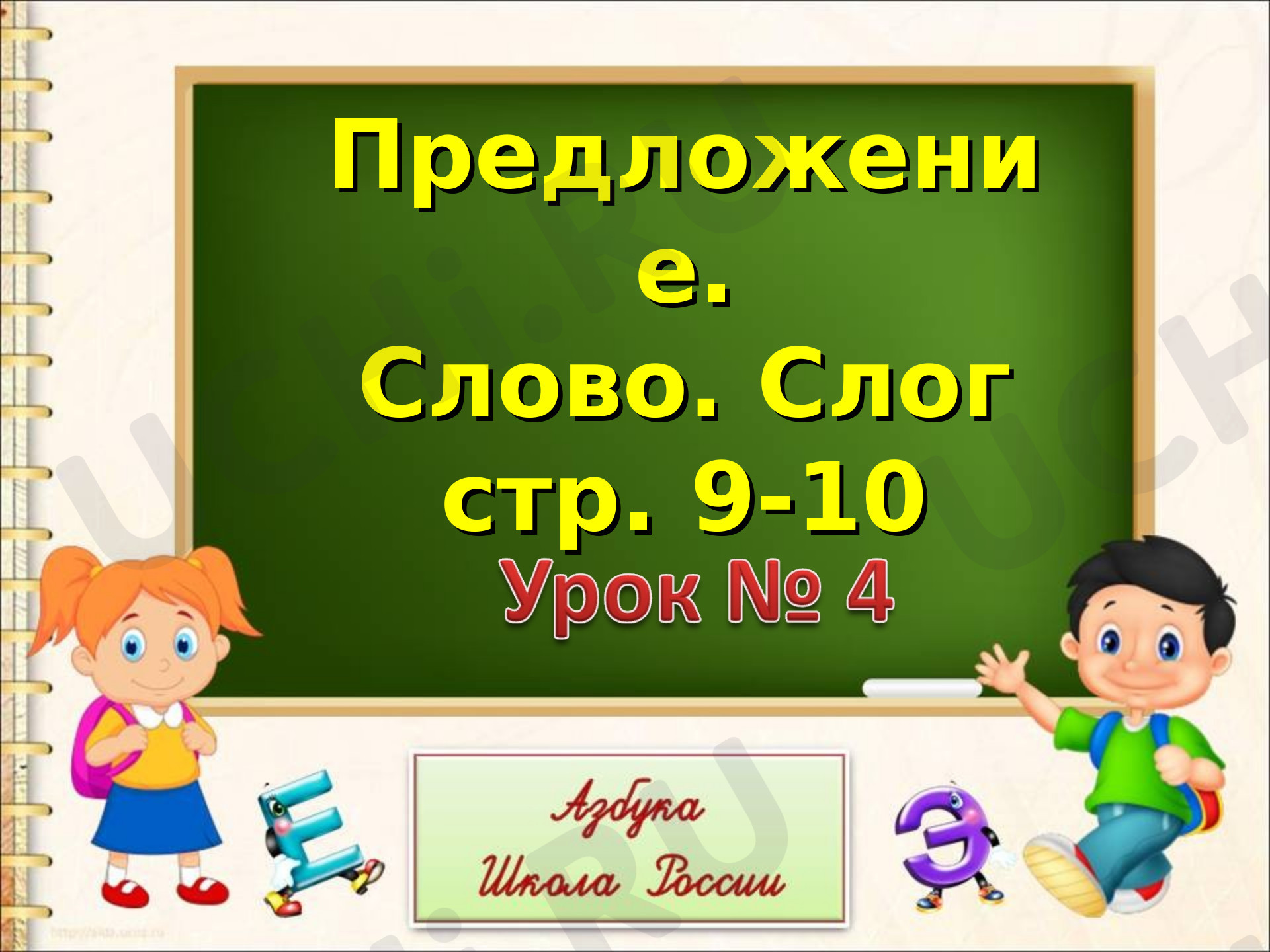 Предпросмотр материала Слог и слово