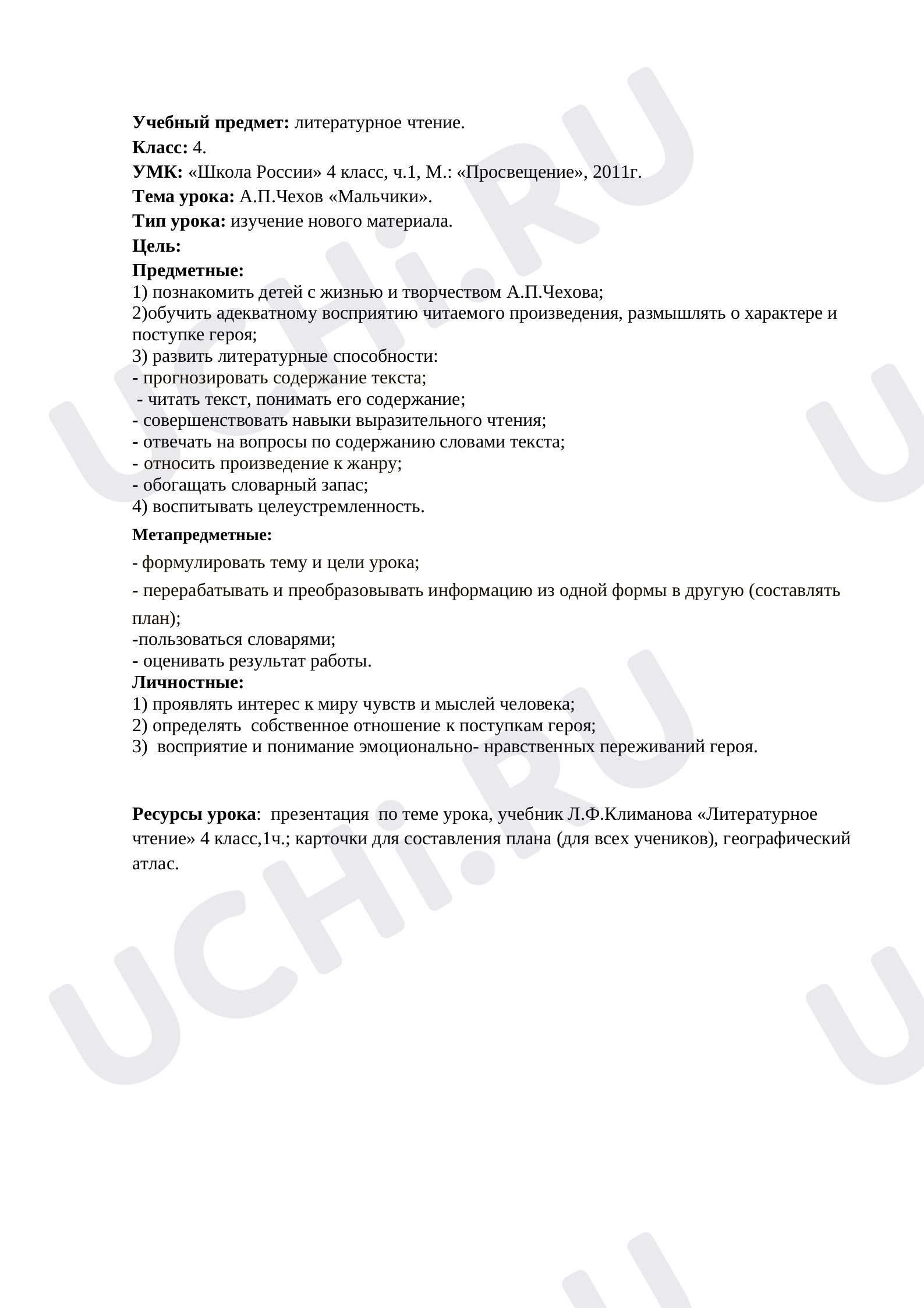 Предпросмотр материала План урока литературного чтения по теме: А.П. Чехов "Мальчики"