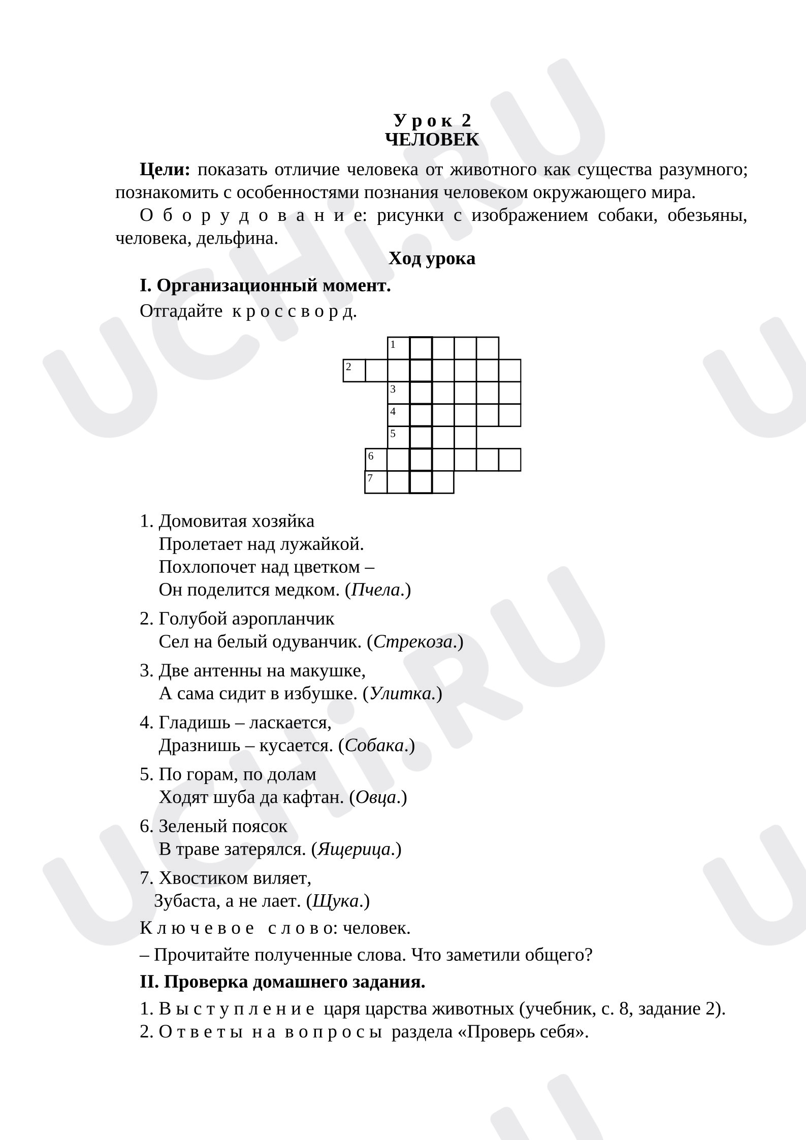 Предпросмотр материала План урока окружающего мира «Человек»