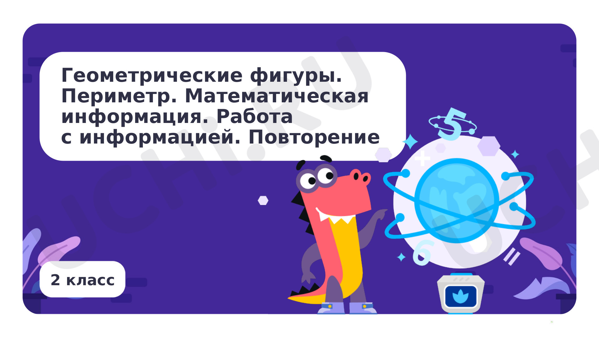 Предпросмотр материала Геометрические фигуры. Периметр. Работа с информацией. Повторение