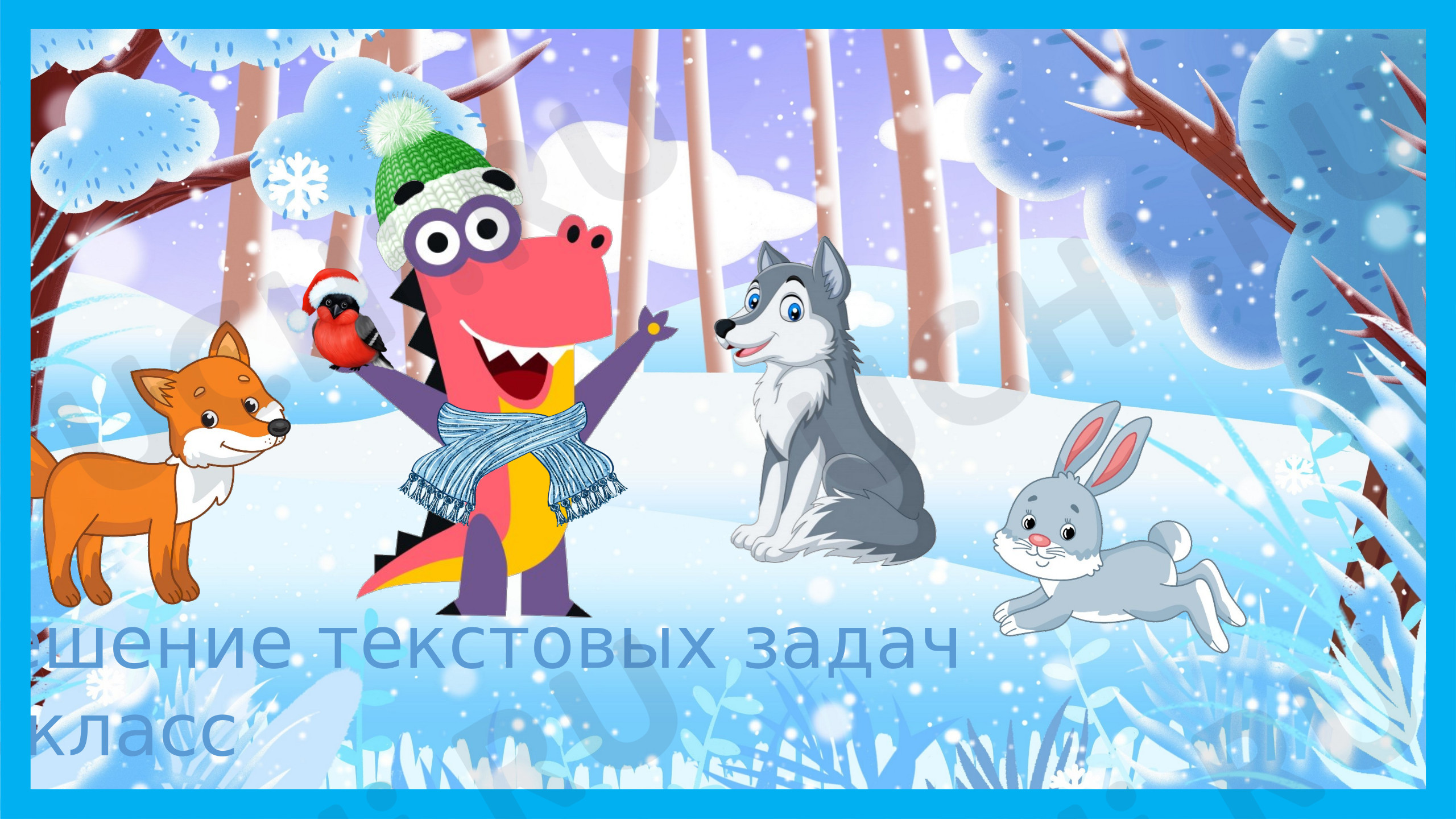Предпросмотр материала Решение текстовых задач